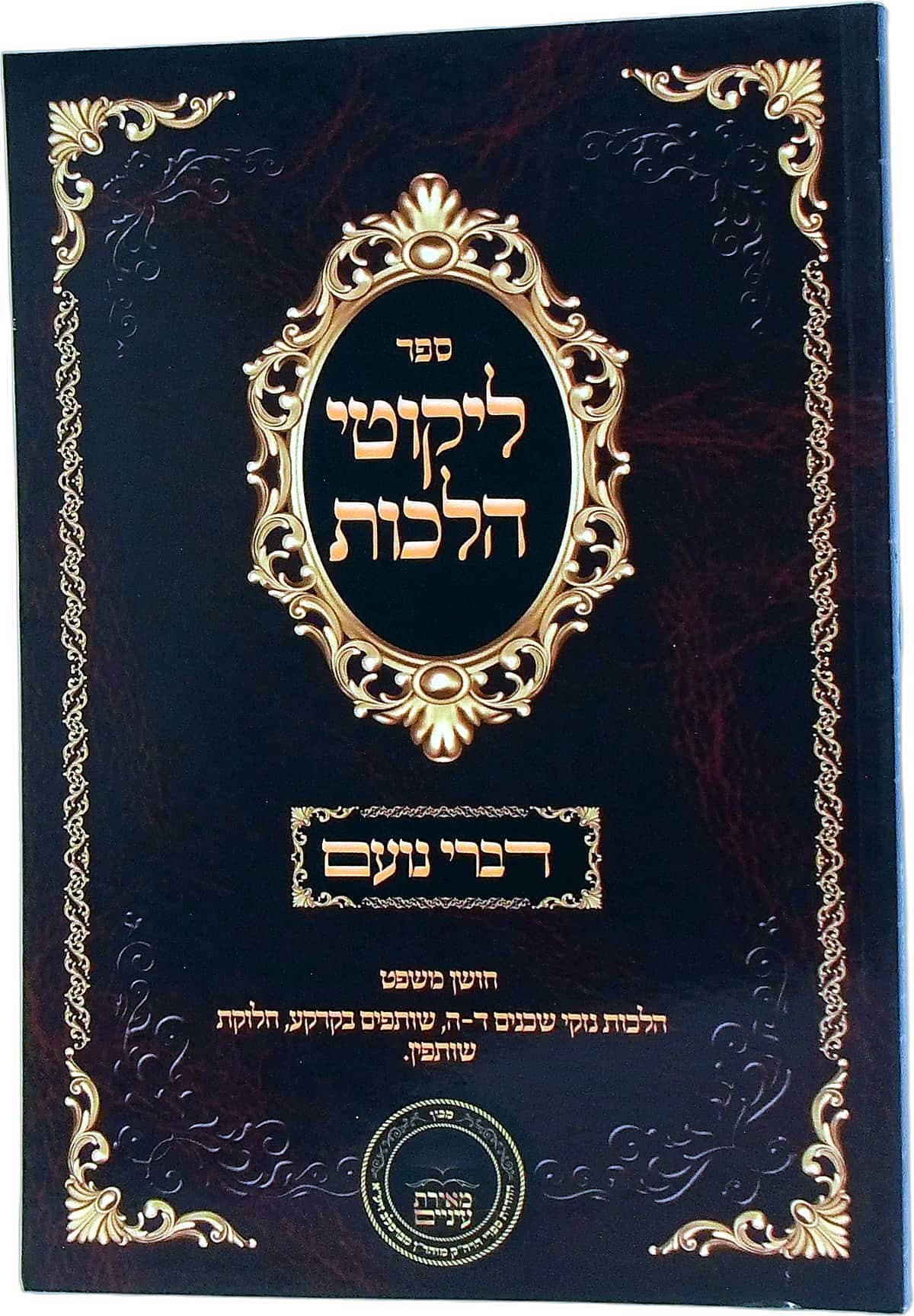 דברי נועם על ליקוטי הלכות חושן משפט הלכות נזקי שכנים ד ה, שותפים בקרקע, חלוקת שותפין