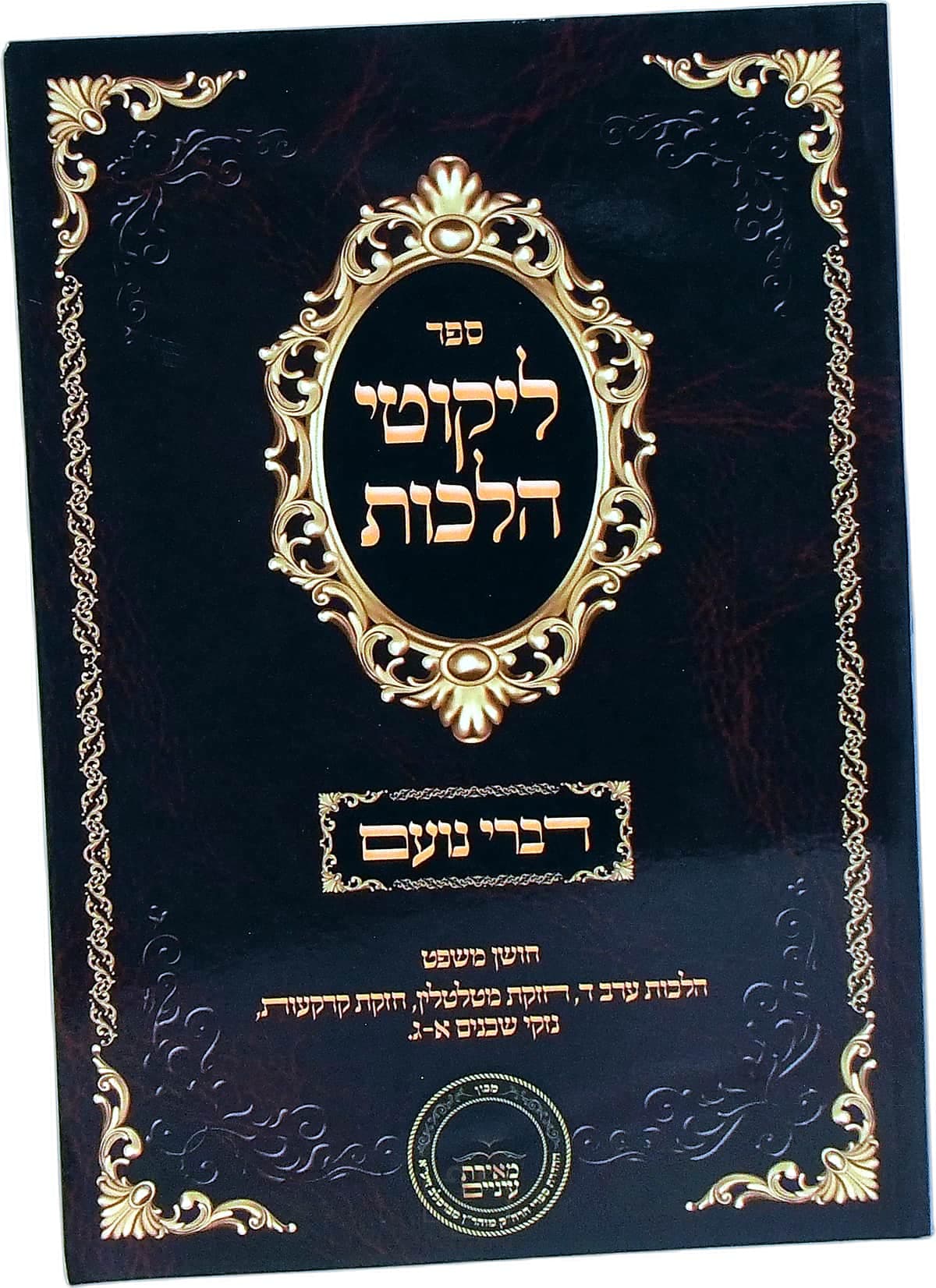 דברי נועם על ליקוטי הלכות חושן משפט הלכות ערב ד, חזקת מטלטלין חזקת קרקעות, נזקי שכנים א עד ג