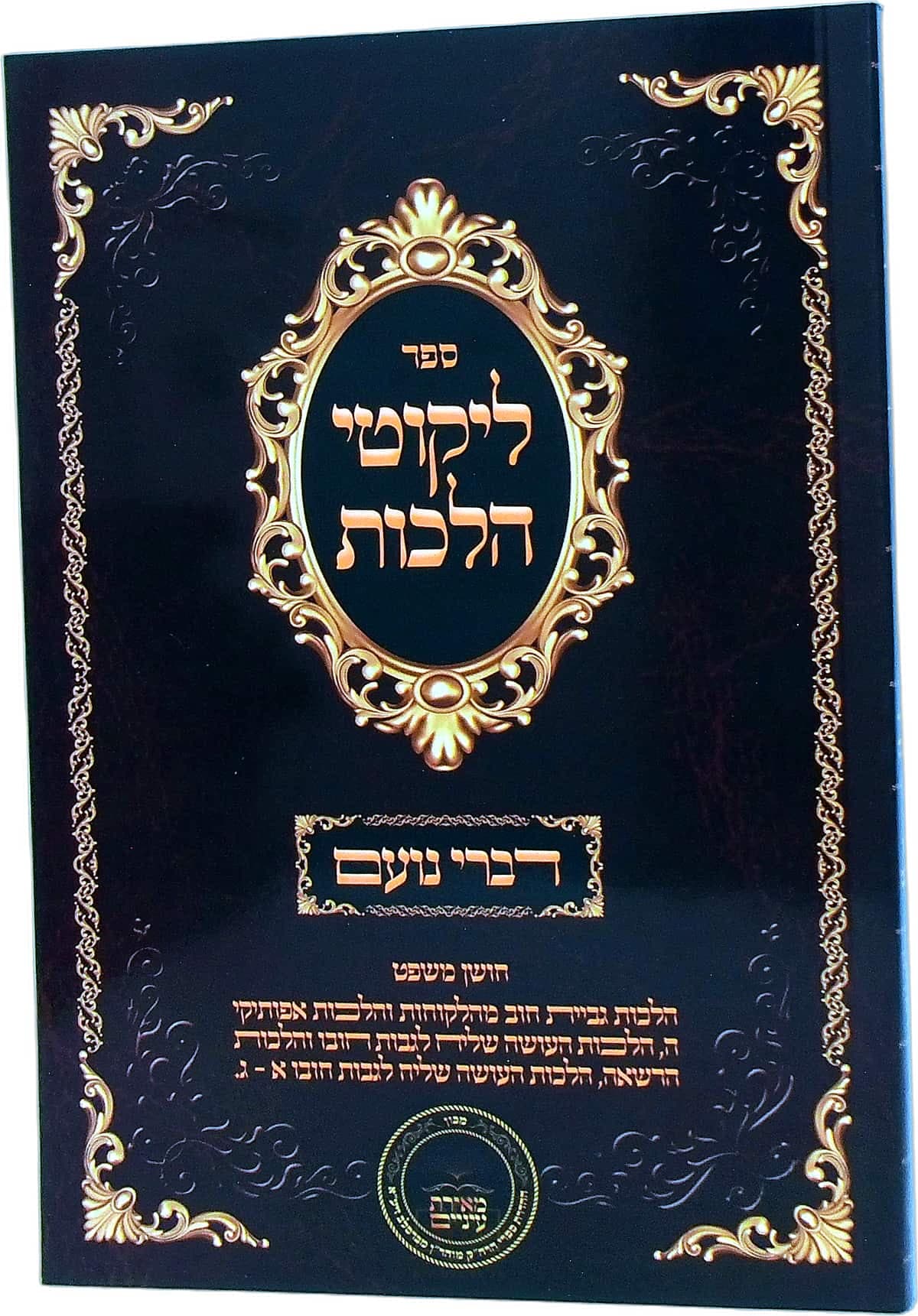 דברי נועם על ליקוטי הלכות חושן משפט הלכות גביית חוב מהלקוחות ואפותיקי ה, הרשאה, העושה שליח לגבות חובו א עד ג