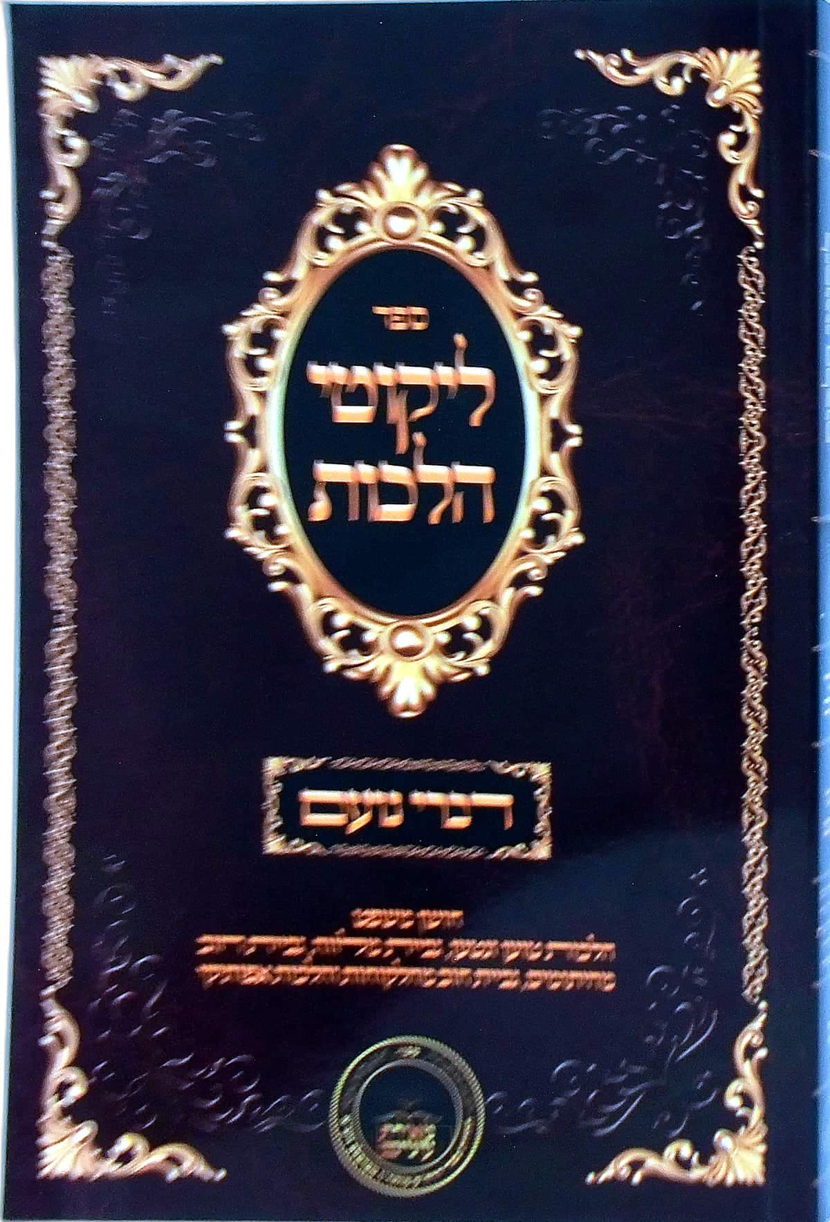 דברי נועם על ליקוטי הלכות חושן משפט הלכות טוען ונטען, גביית מלווה, גביית חוב מהיתומים, גביית חוב מהלקוחות, ואפותיקי