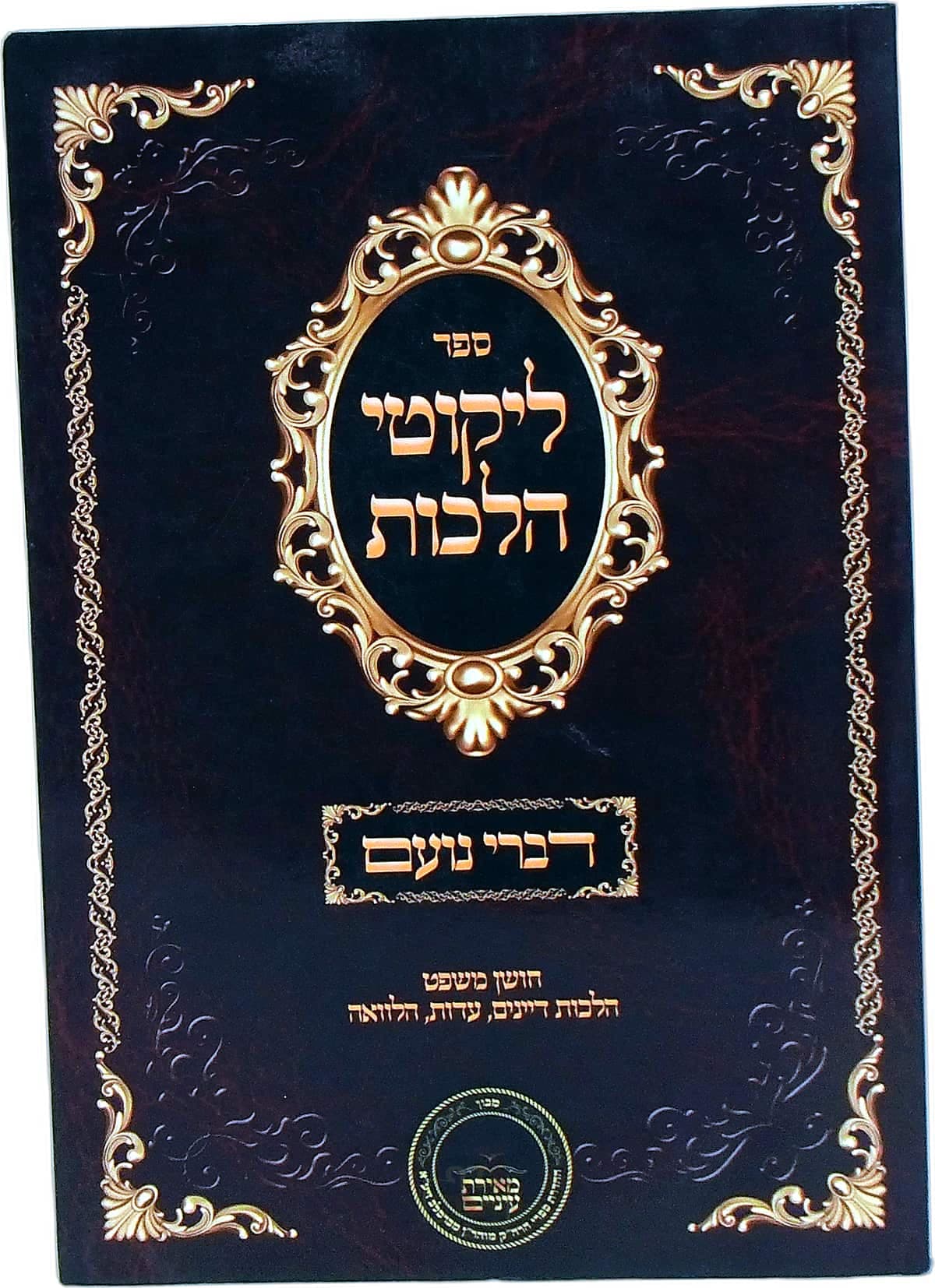 דברי נועם על ליקוטי הלכות חושן משפט הלכות דיינים, עדות והלוואה