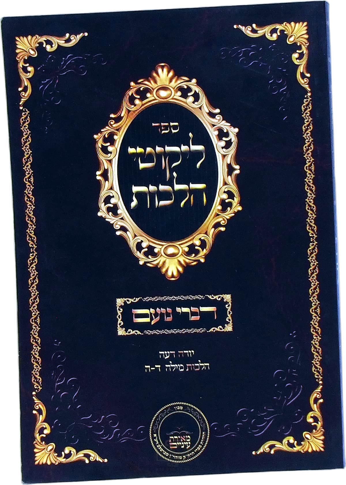 דברי נועם על ליקוטי הלכות יורה דעה הלכות מילה ד ה