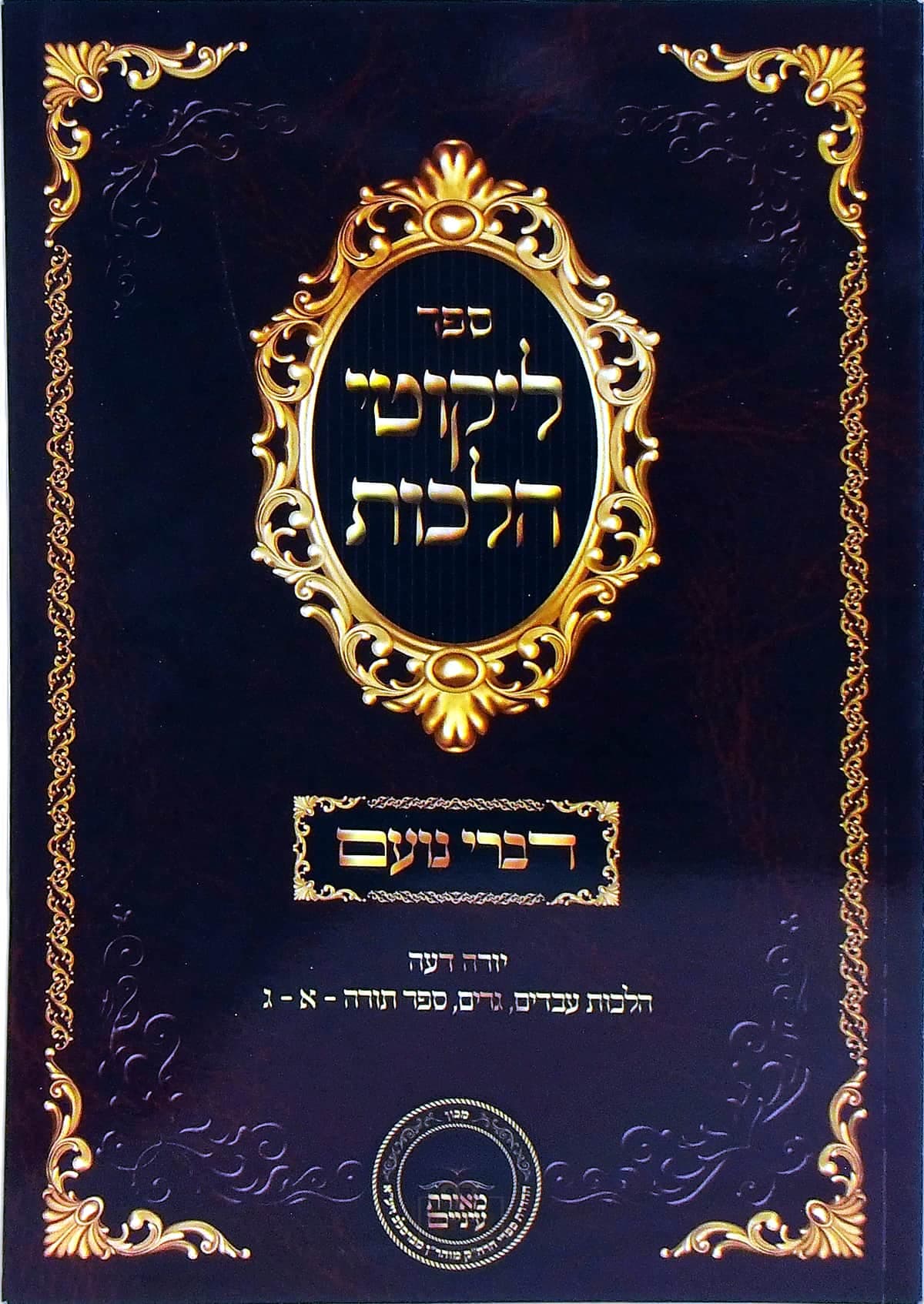 דברי נועם על ליקוטי הלכות יורה דעה הלכות עבדים, גרים, ספר תורה א עד ג