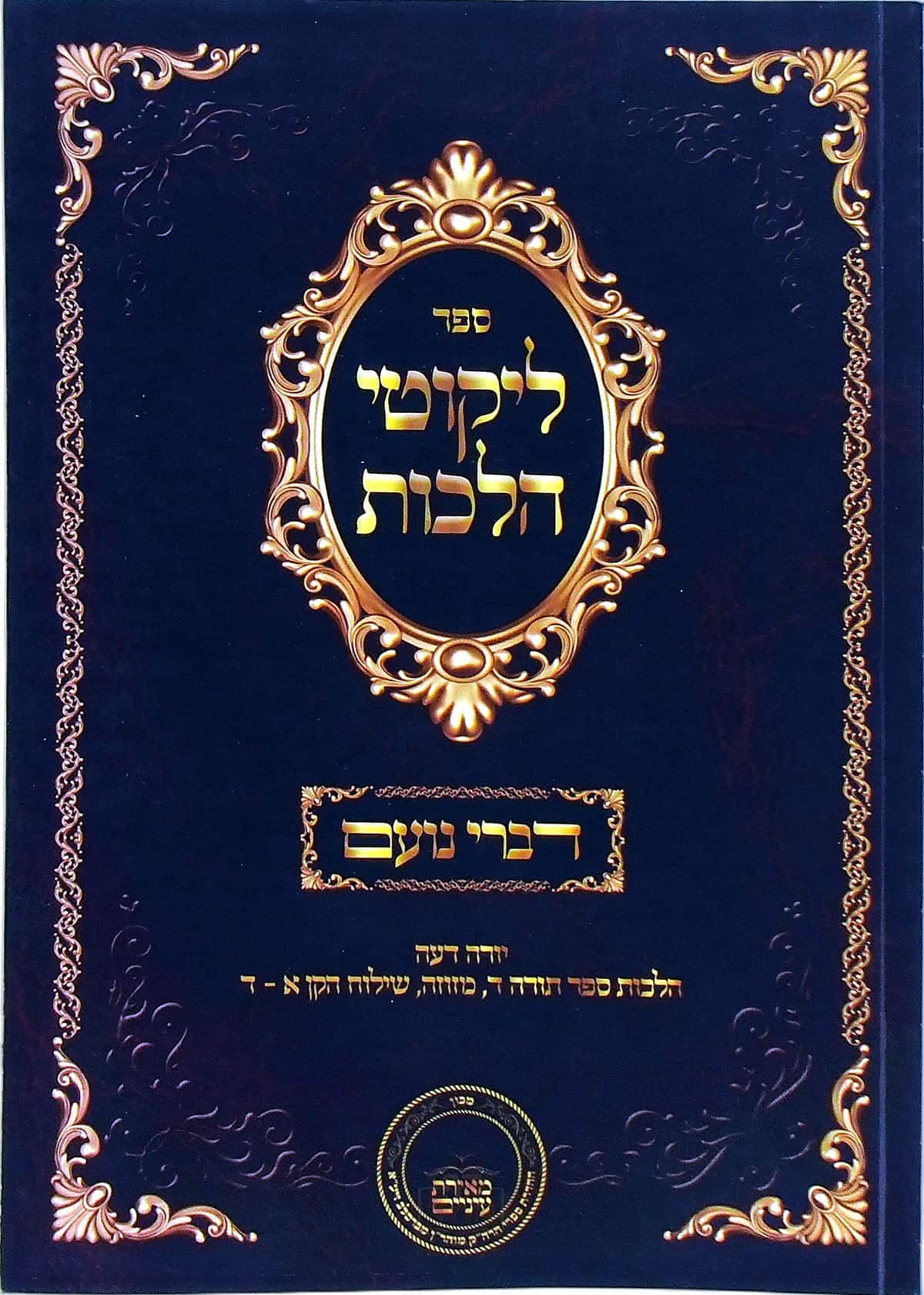 דברי נועם על ליקוטי הלכות יורה דעה הלכות ספר תורה ד, מזוזה, שילוח הקן א עד ד