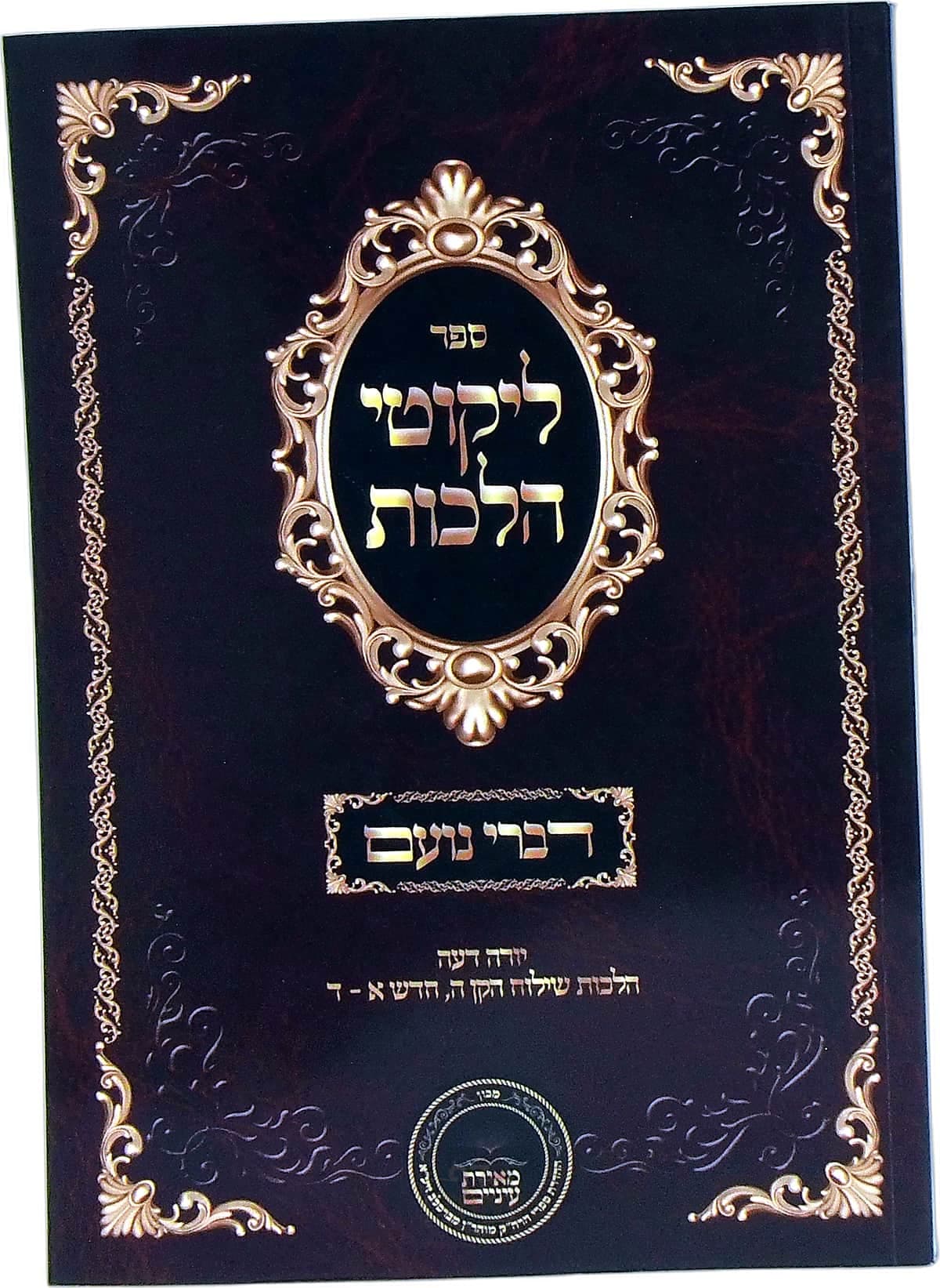 דברי נועם על ליקוטי הלכות יורה דעה הלכות שילוח הקן ה, חדש א עד ד