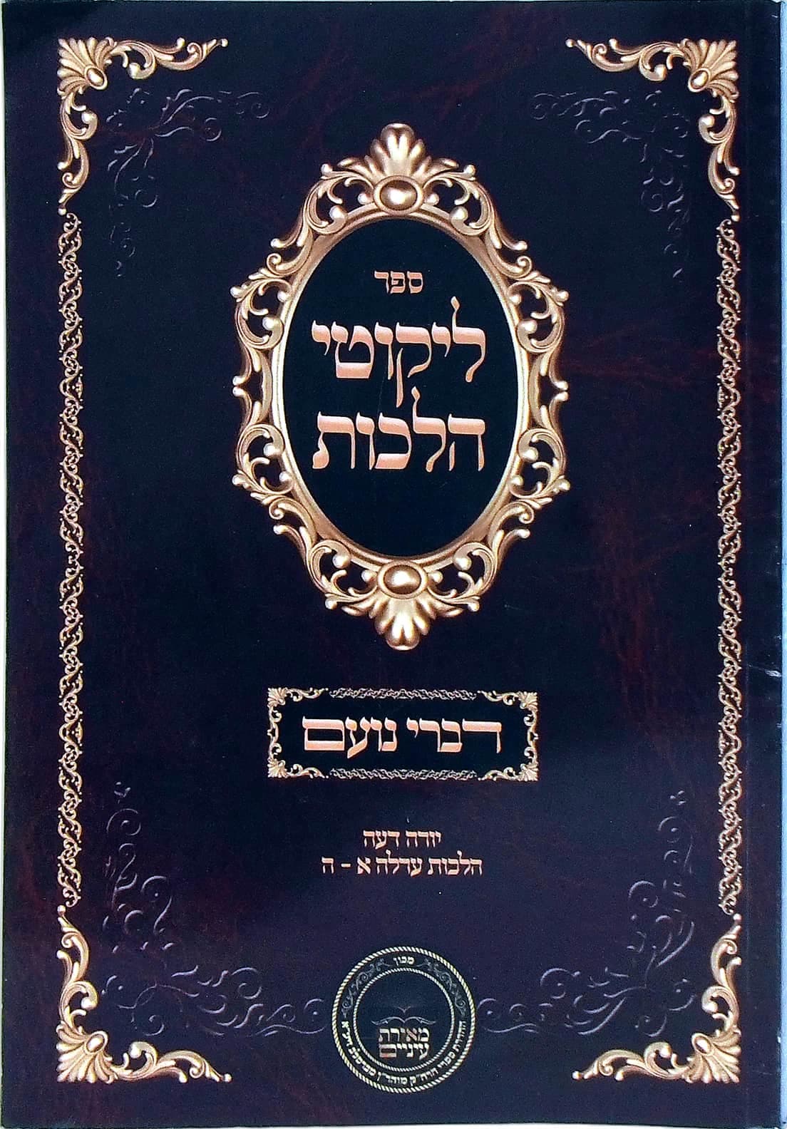 דברי נועם על ליקוטי הלכות יורה דעה הלכות ערלה א עד ה