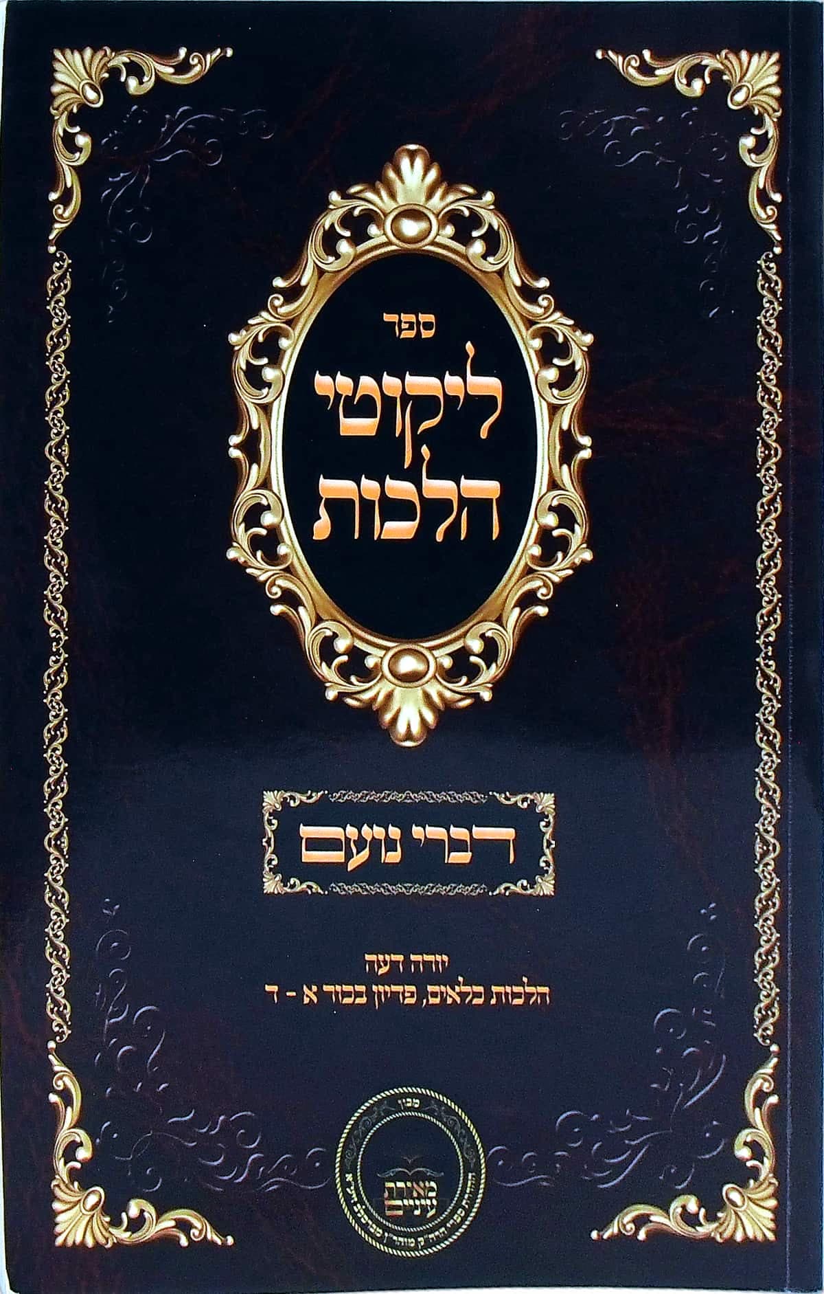 דברי נועם על ליקוטי הלכות יורה דעה הלכות כלאים, פדיון בכור א עד ד