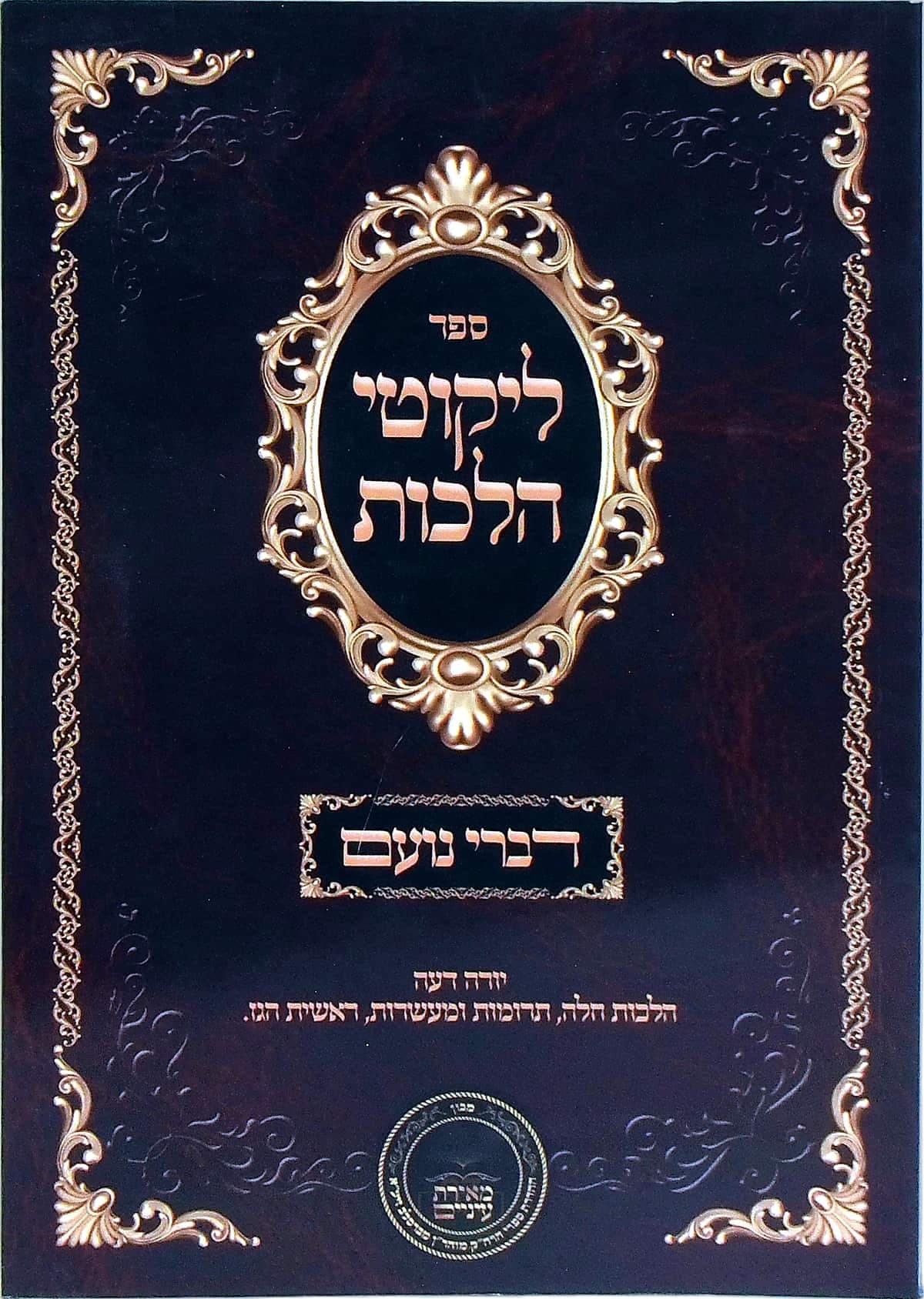 דברי נועם על ליקוטי הלכות יורה דעה הלכות חלה, תרומות ומעשרות, ראשית הגז