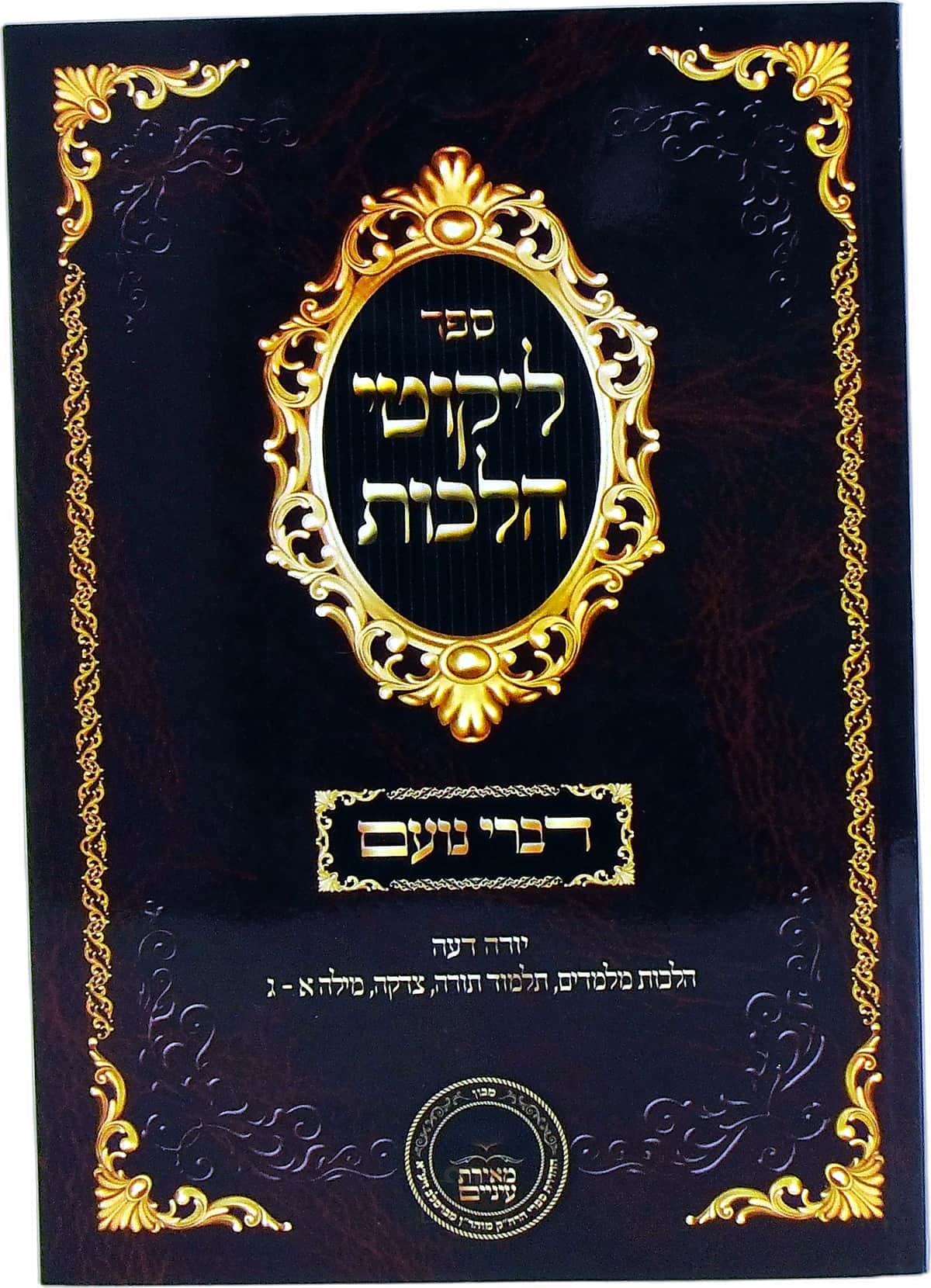 דברי נועם על ליקוטי הלכות יורה דעה הלכות מלמדים, תלמוד תורה, צדקה, מילה א עד ג