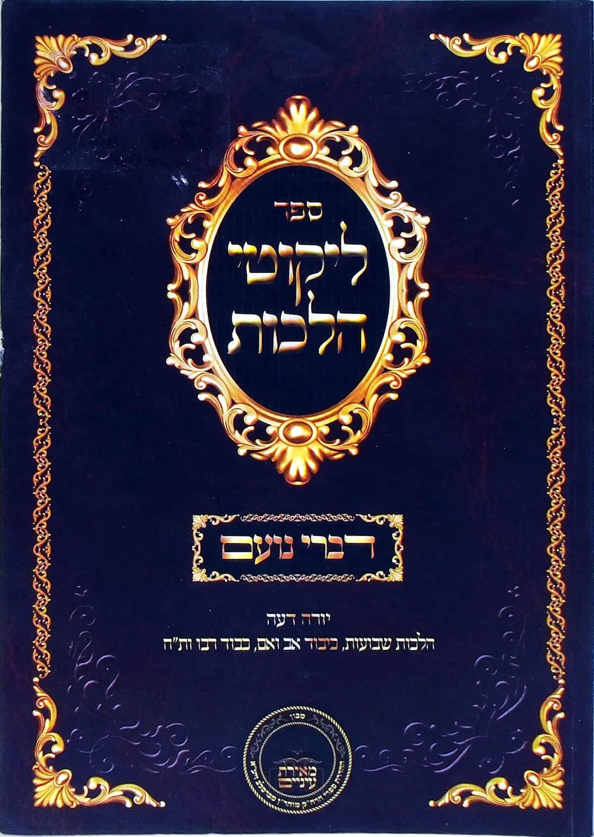 דברי נועם על ליקוטי הלכות יורה דעה הלכות שבועות, כיבוד אב ואם, כבוד רבו ות"ח