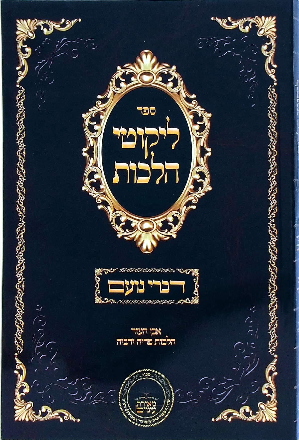 דברי נועם על ליקוטי הלכות אבן העזר הלכות פריה ורביה