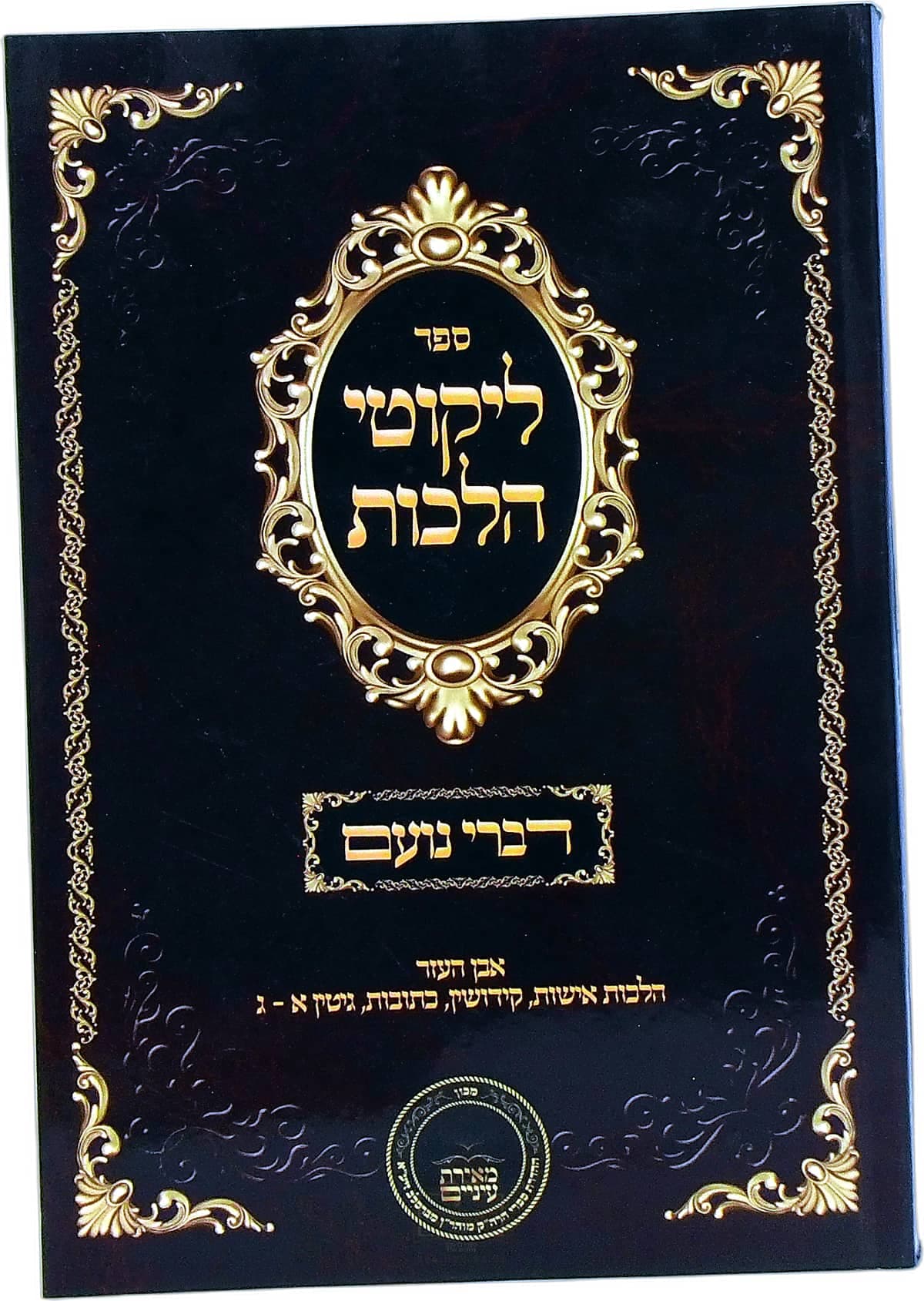 דברי נועם על ליקוטי הלכות אבן העזר הלכות אישות, קידושין, כתובות, גיטין א עד ג