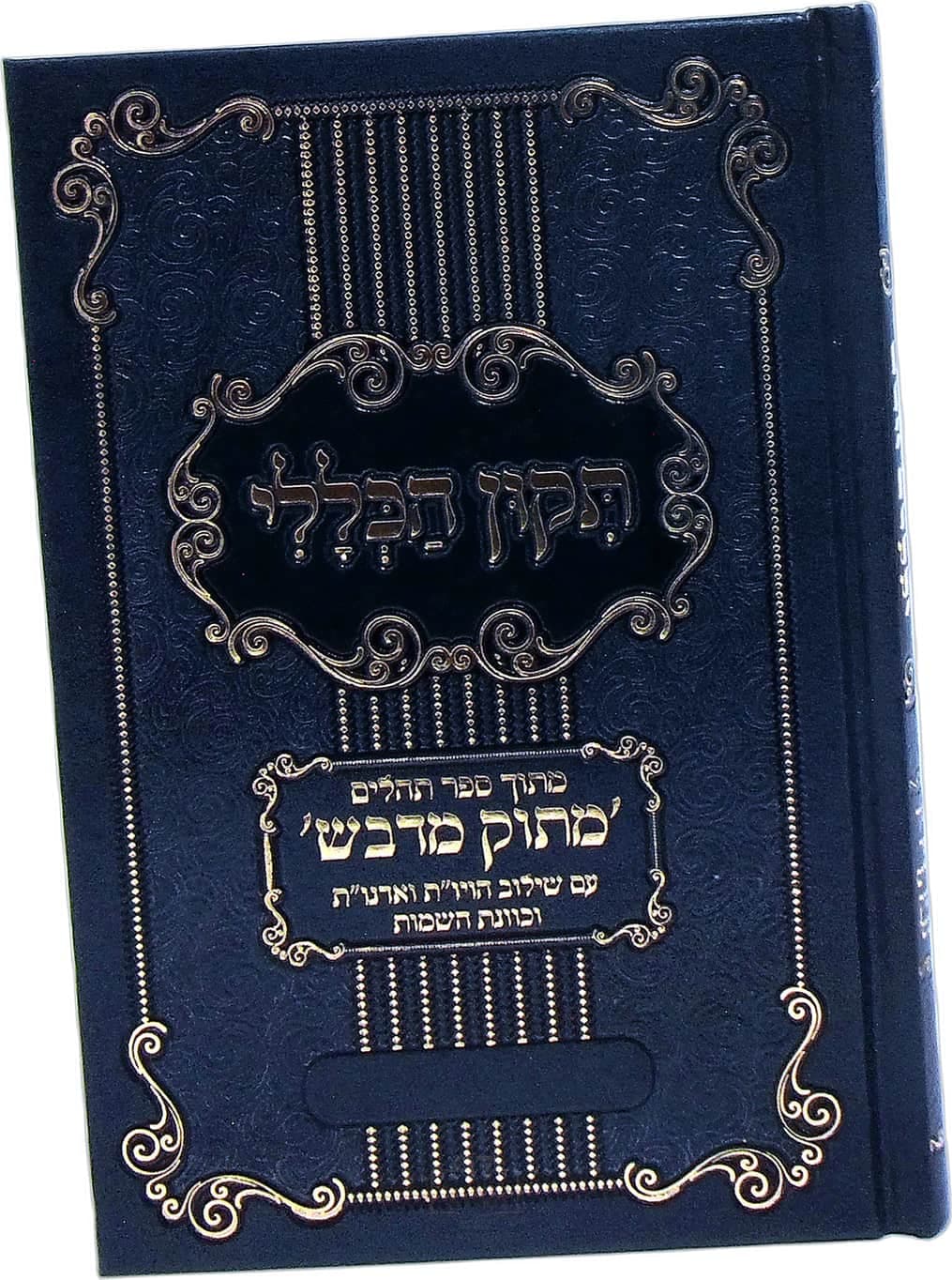 תיקון הכללי מתוק מדבש בינוני