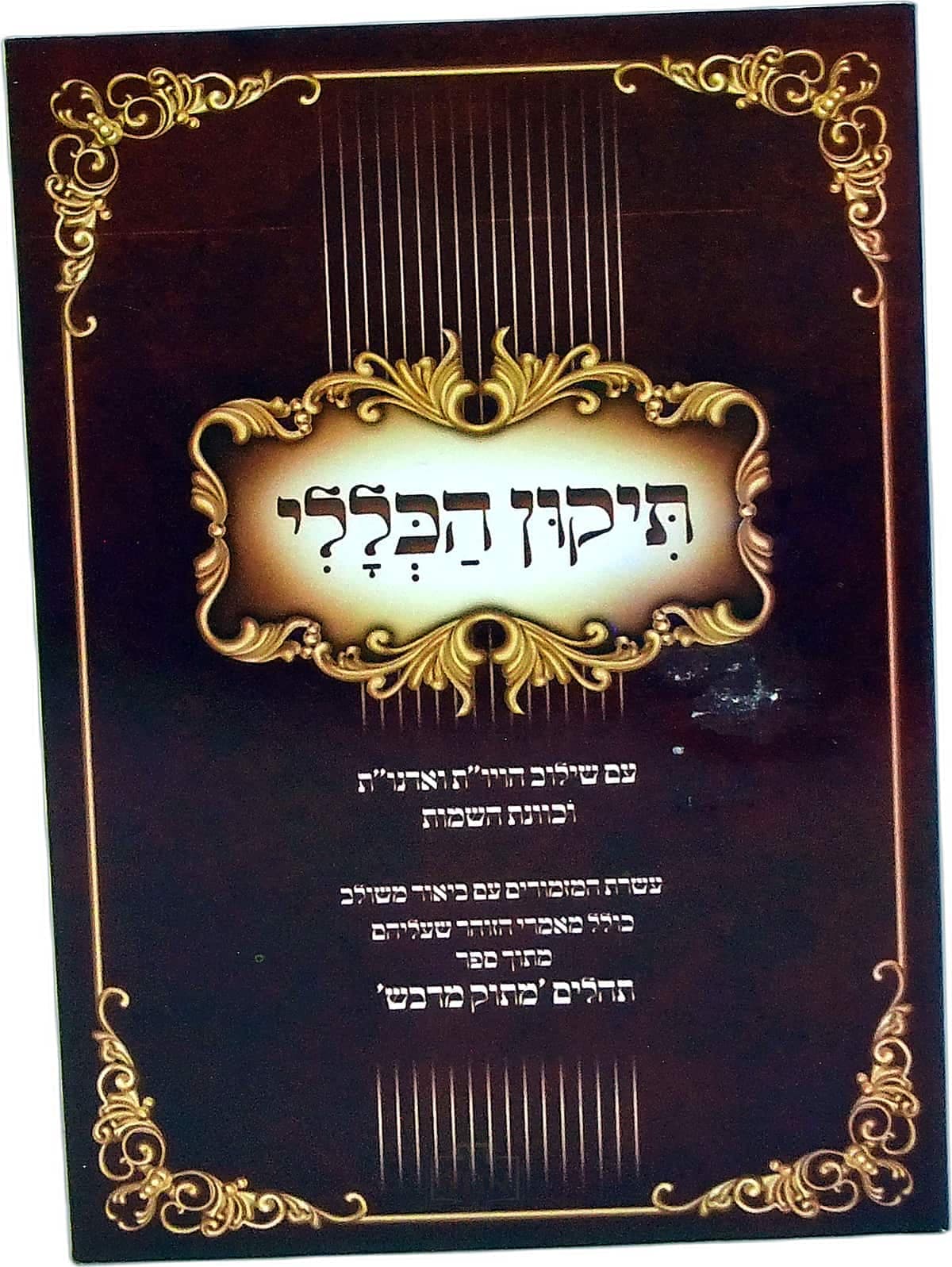 תיקון הכללי מתוק מדבש כיס