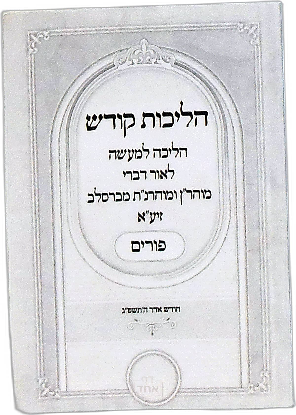 הליכות קודש פורים