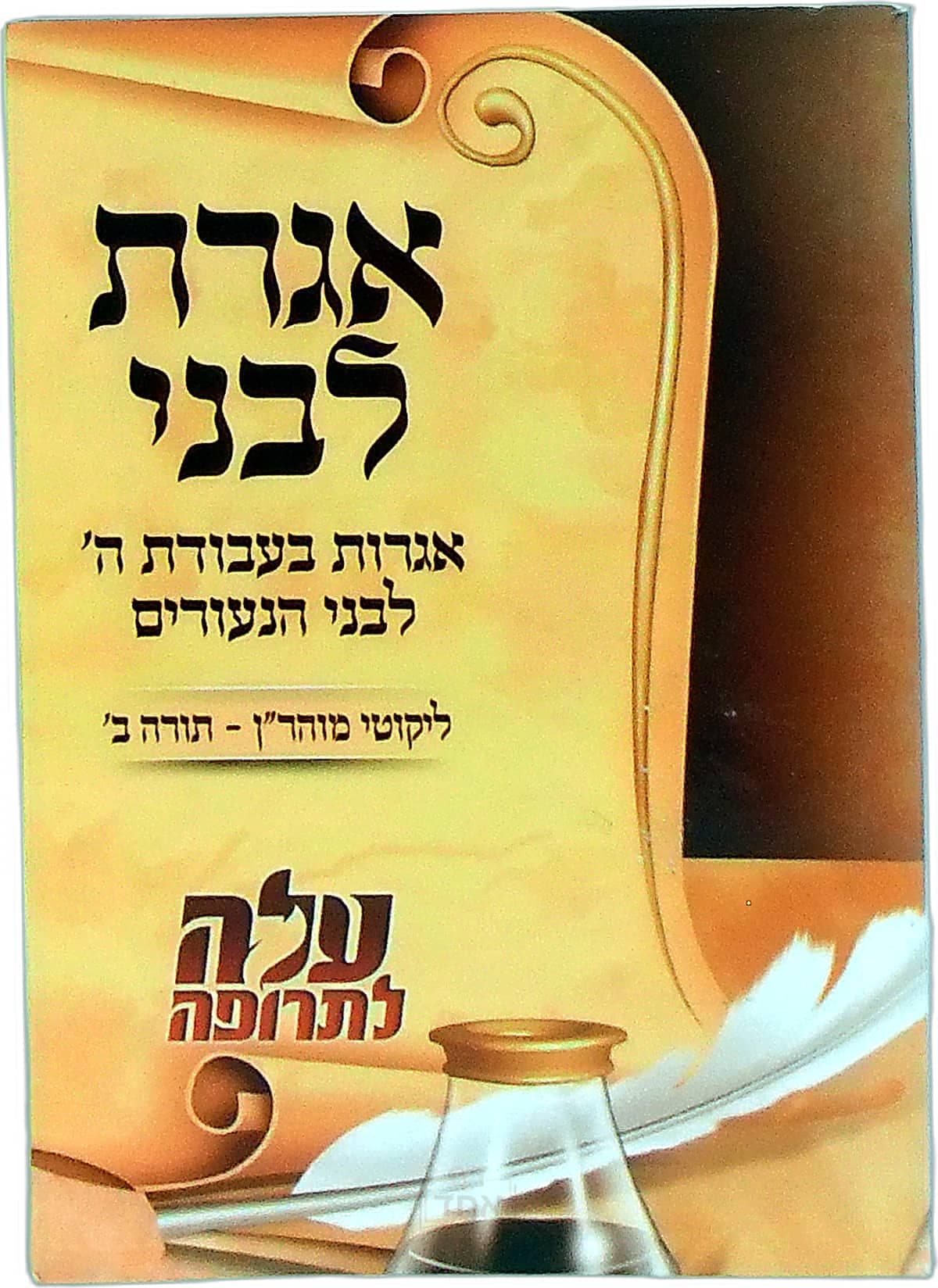 אגרת לבני תורה ב