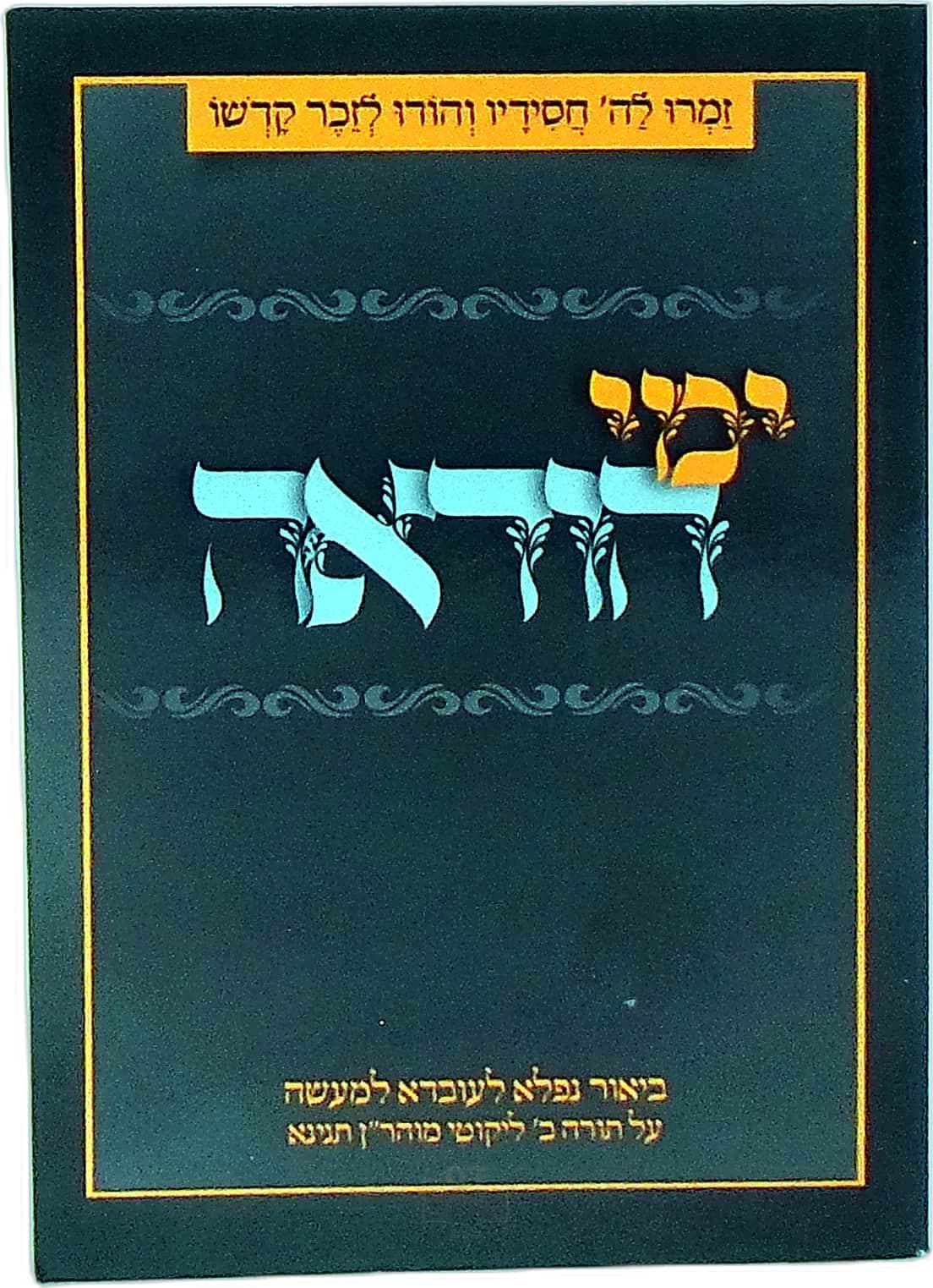 ימי הודאה תורה ב תנינא