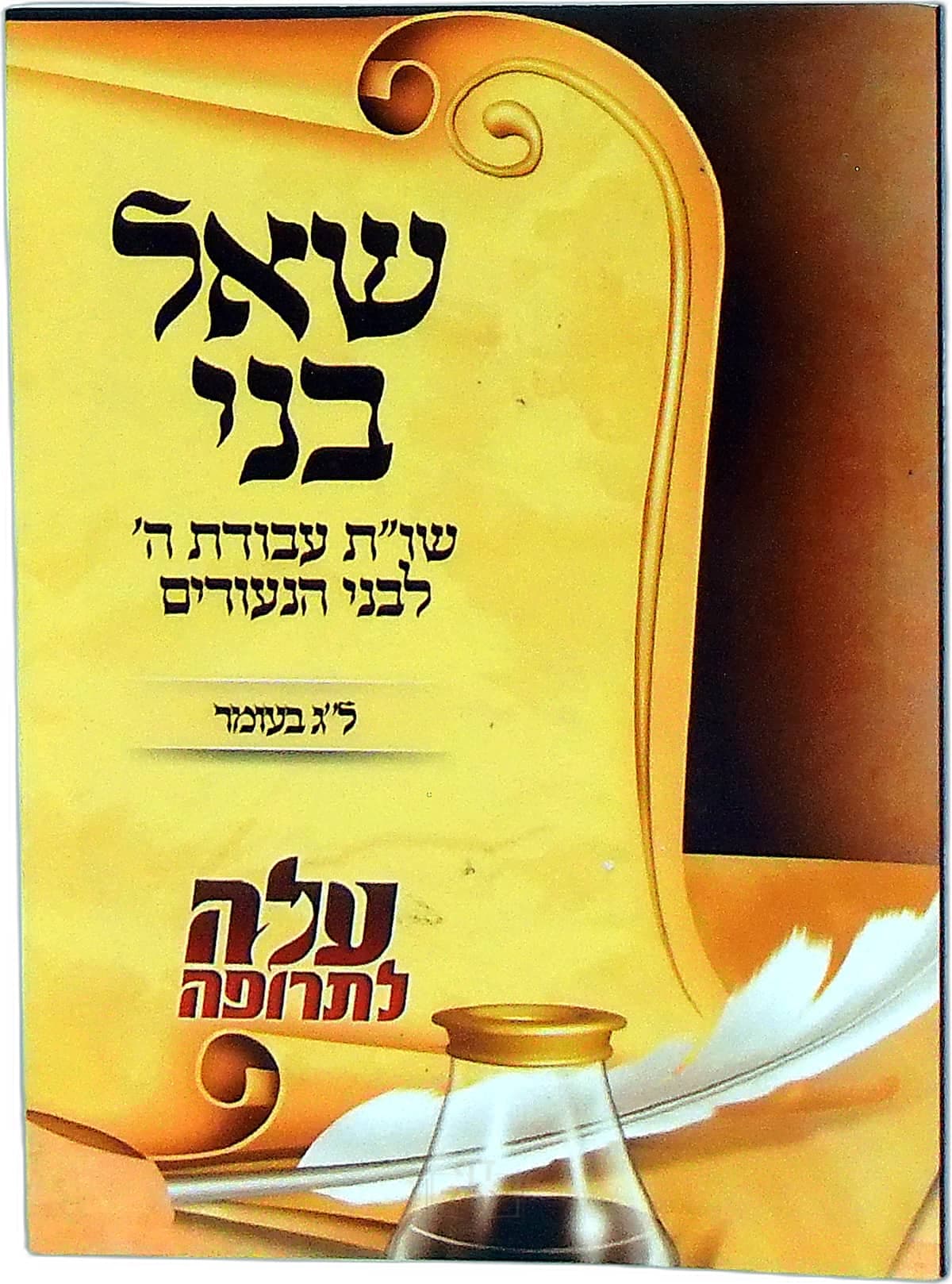 שאל בני לג בעומר