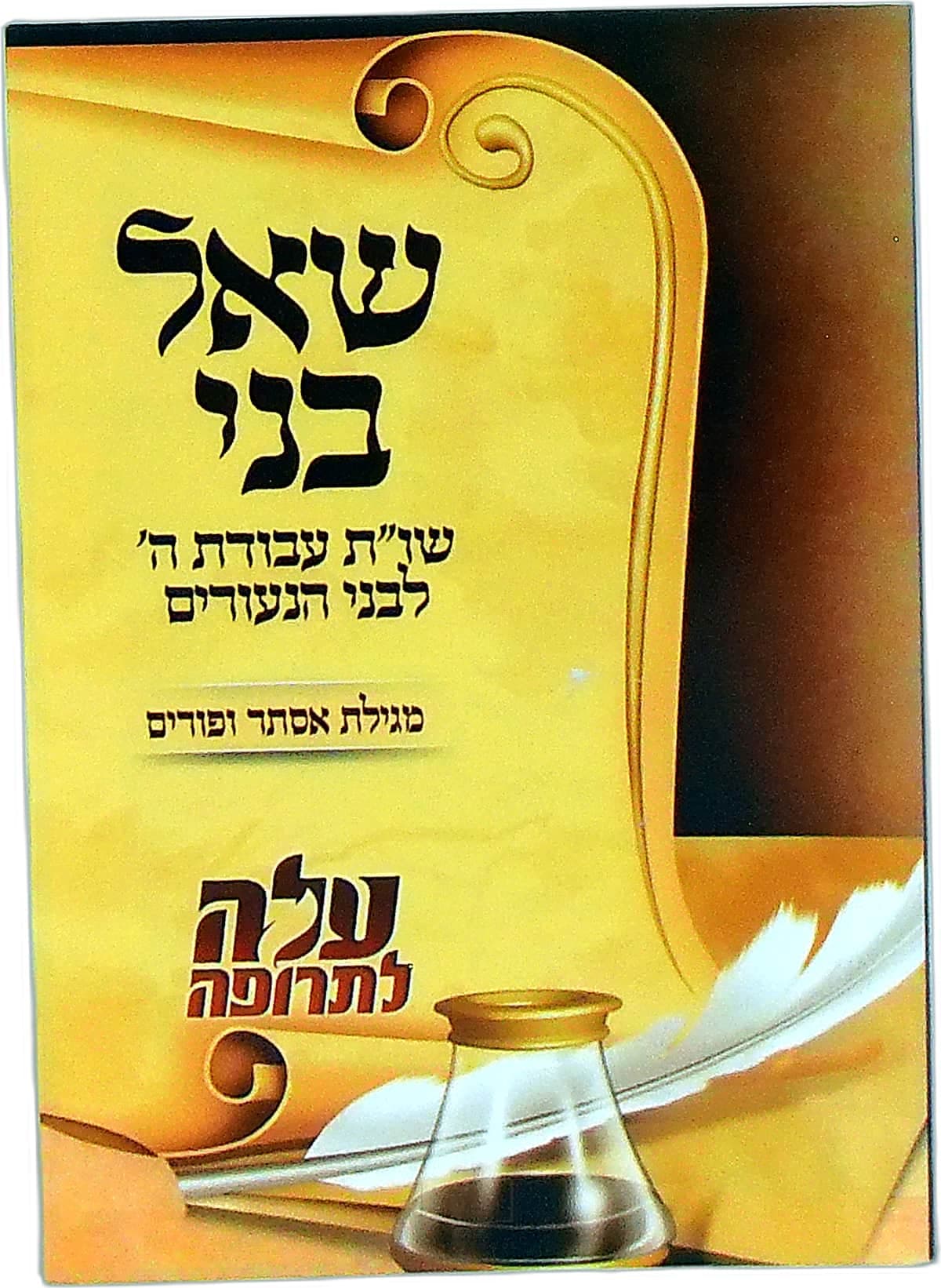 שאל בני מגילת אסתר ופורים