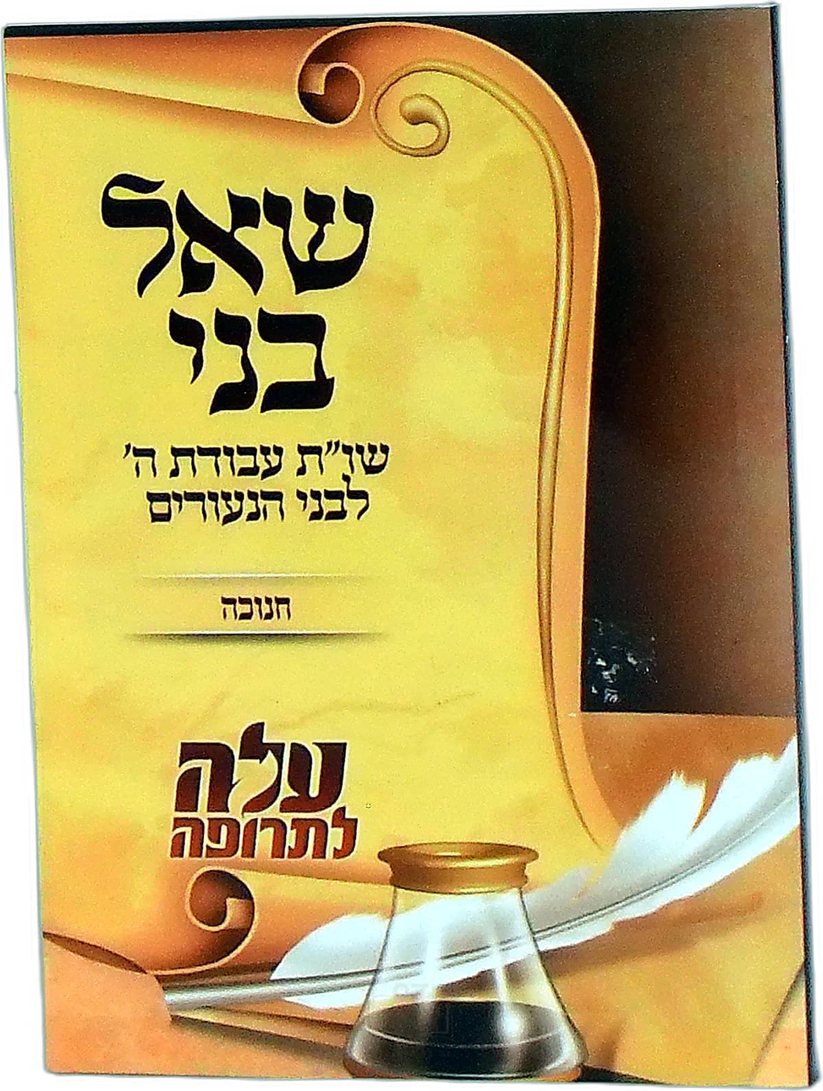 שאל בני חנוכה