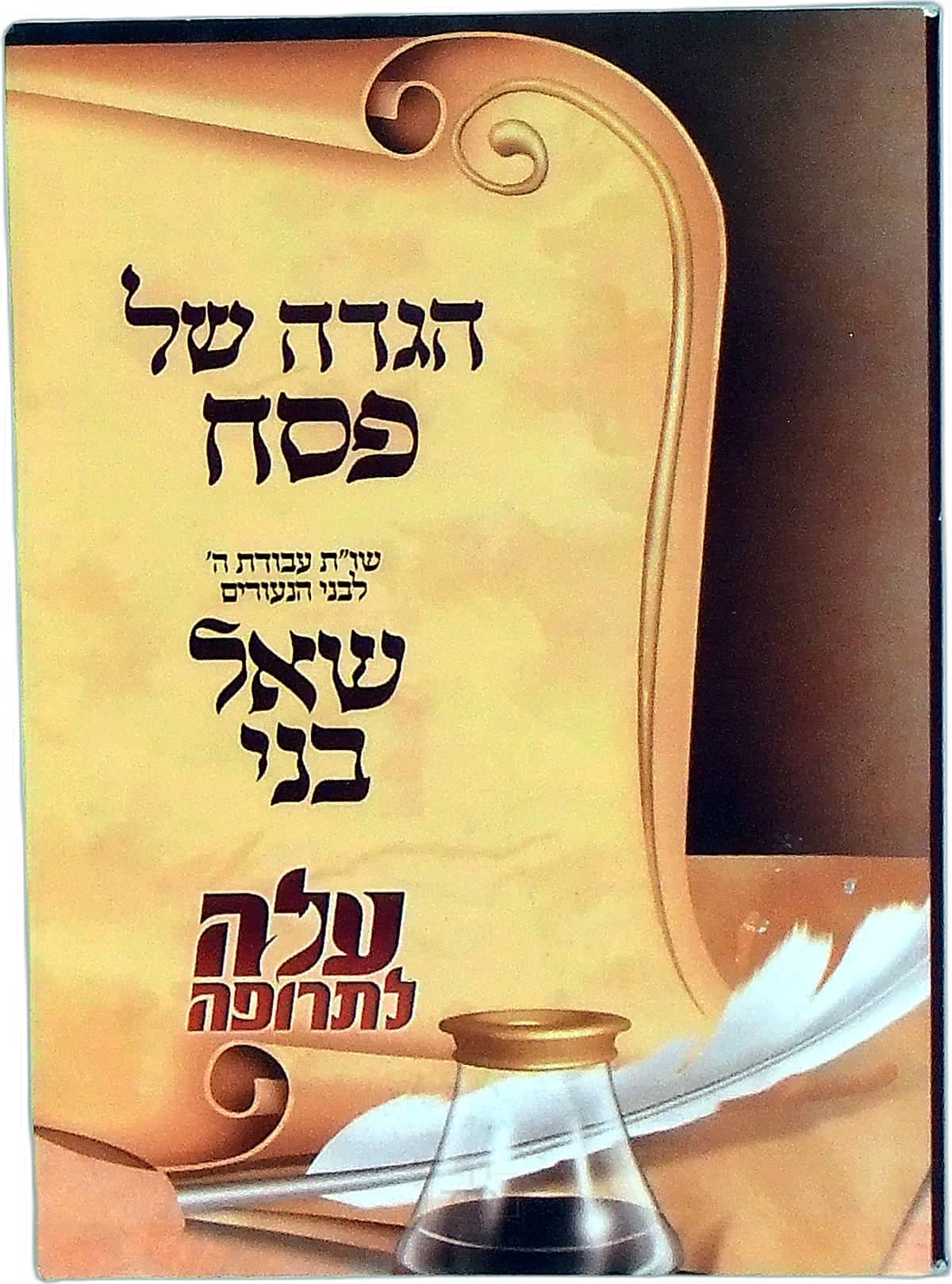שאל בני הגדה של פסח