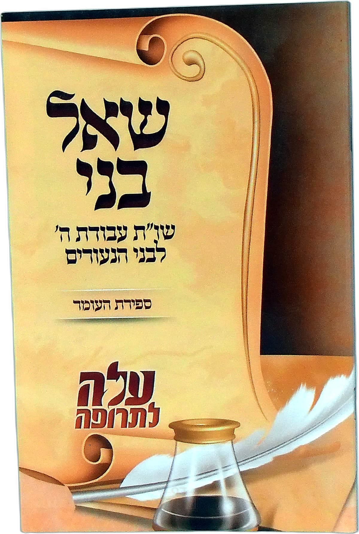 שאל בני ספירת העומר