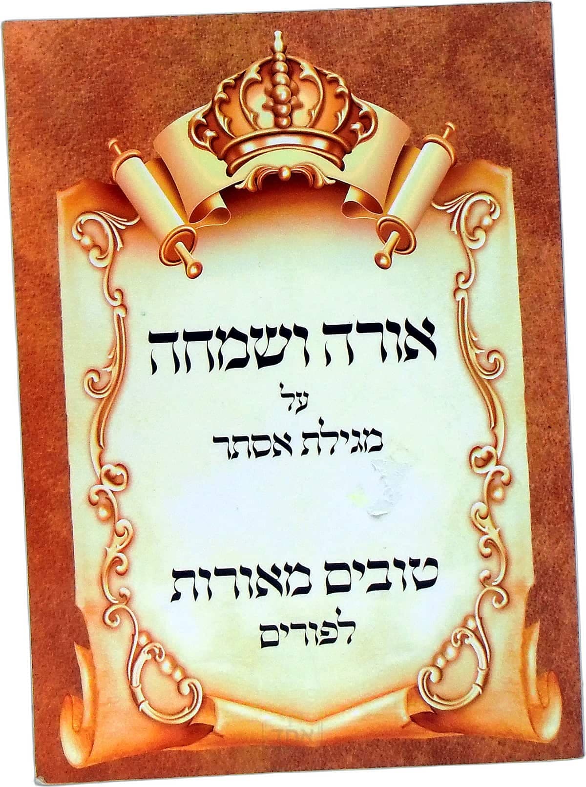אורה ושמחה מגילת אסתר ופורים