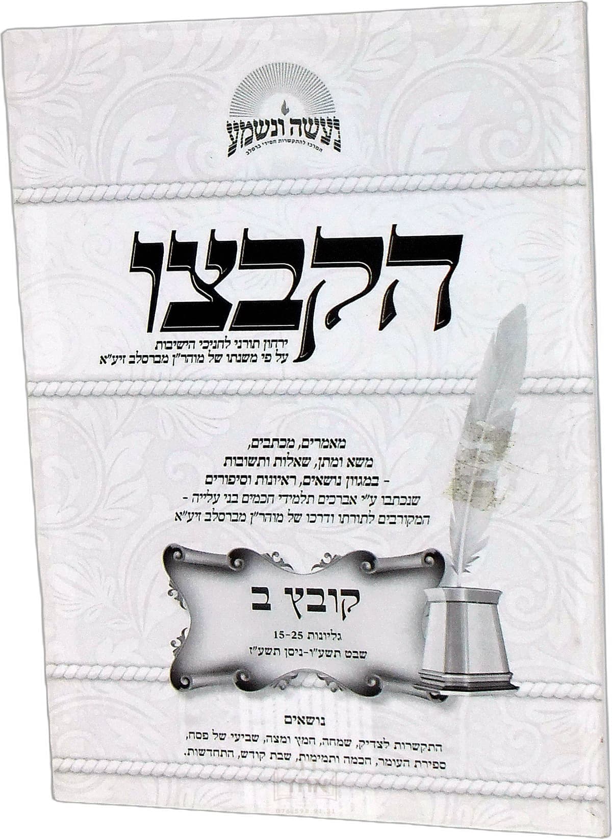 הקבצו חלק ב גליונות 15 עד 25
