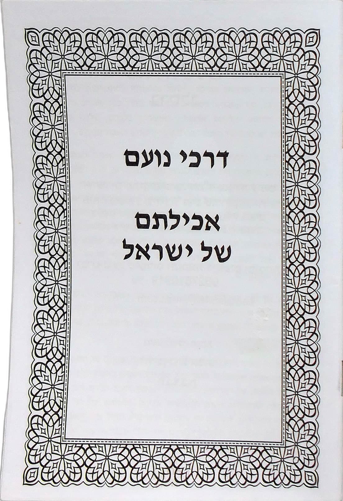 דרכי נועם אכילתם של ישראל