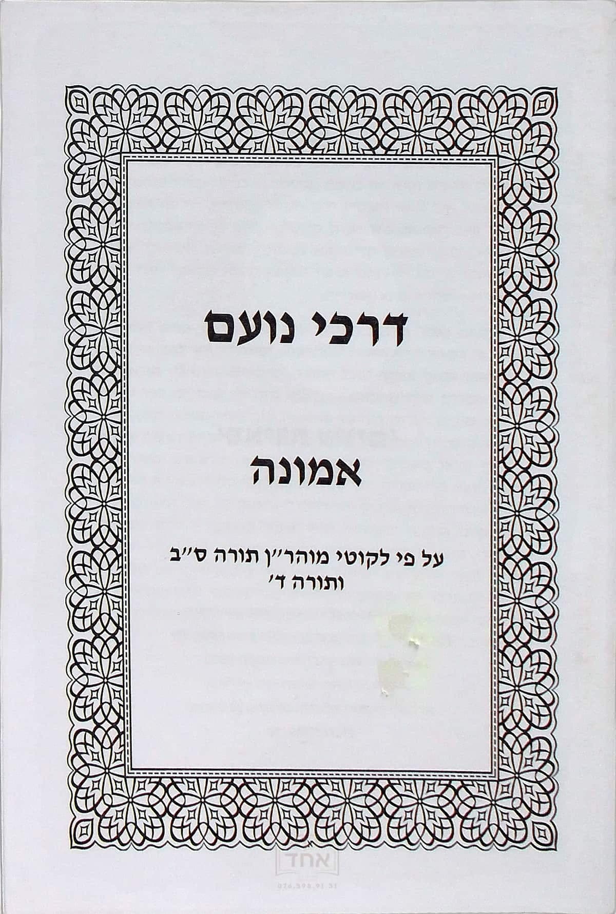 דרכי נועם אמונה