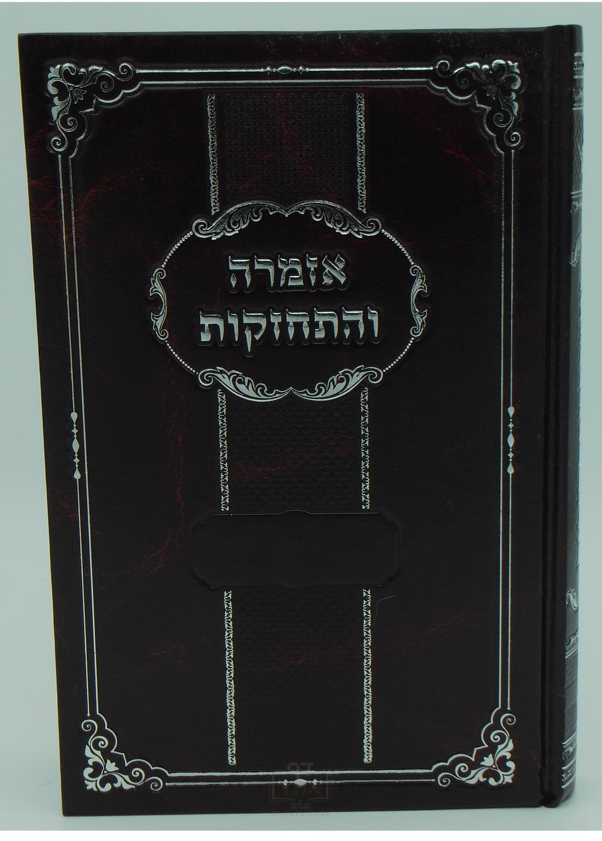 אזמרה והתחזקות