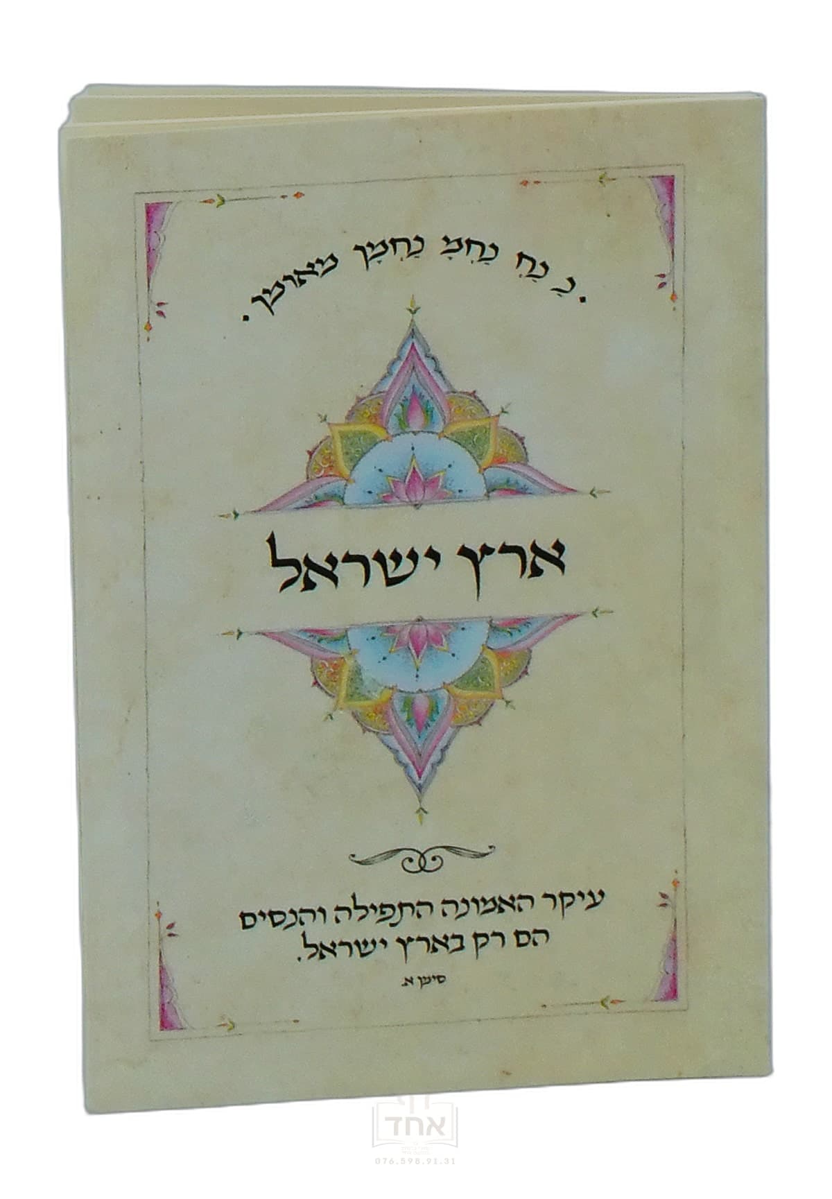 ארץ ישראל