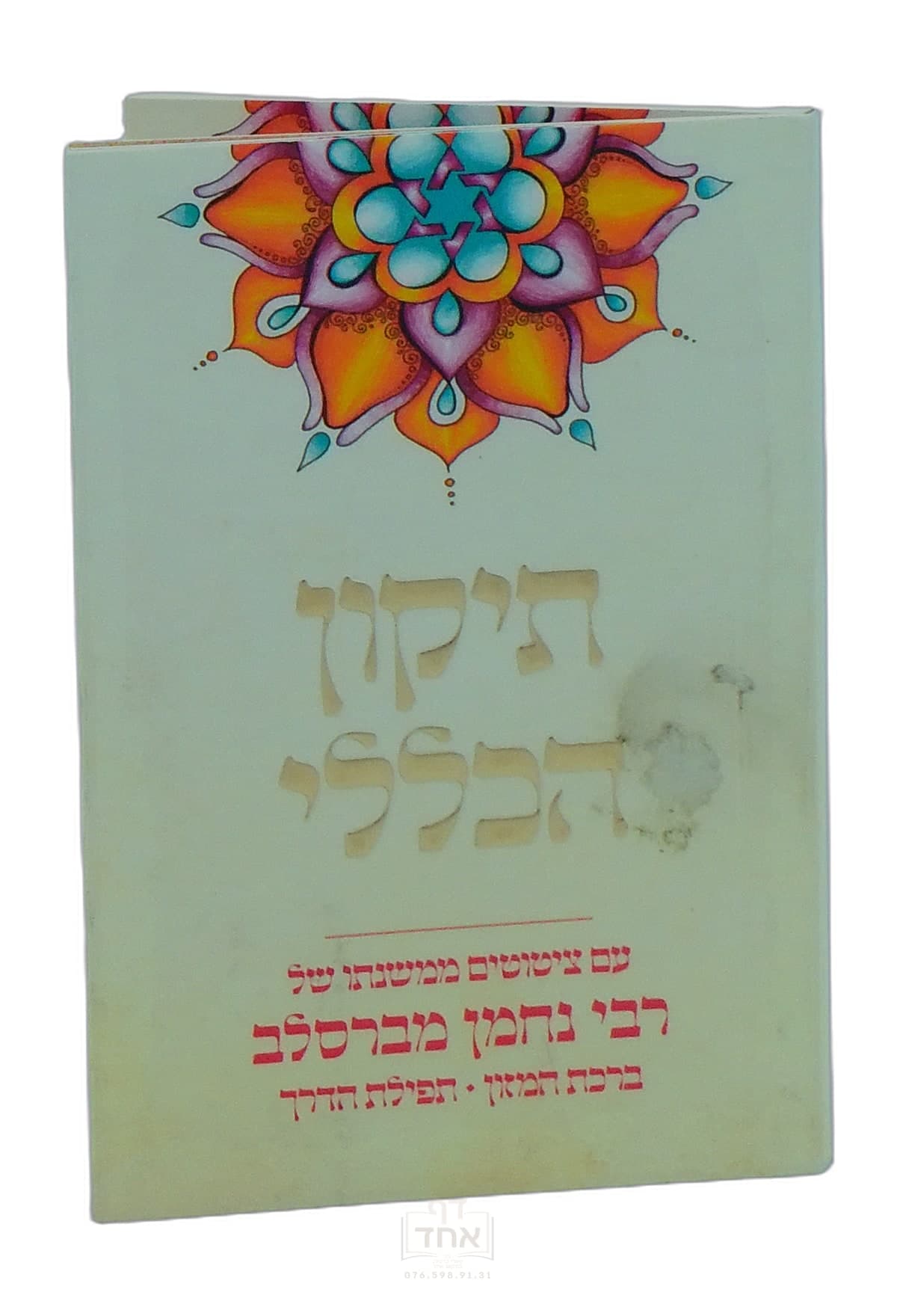 תיקון הכללי אותיות של זהב