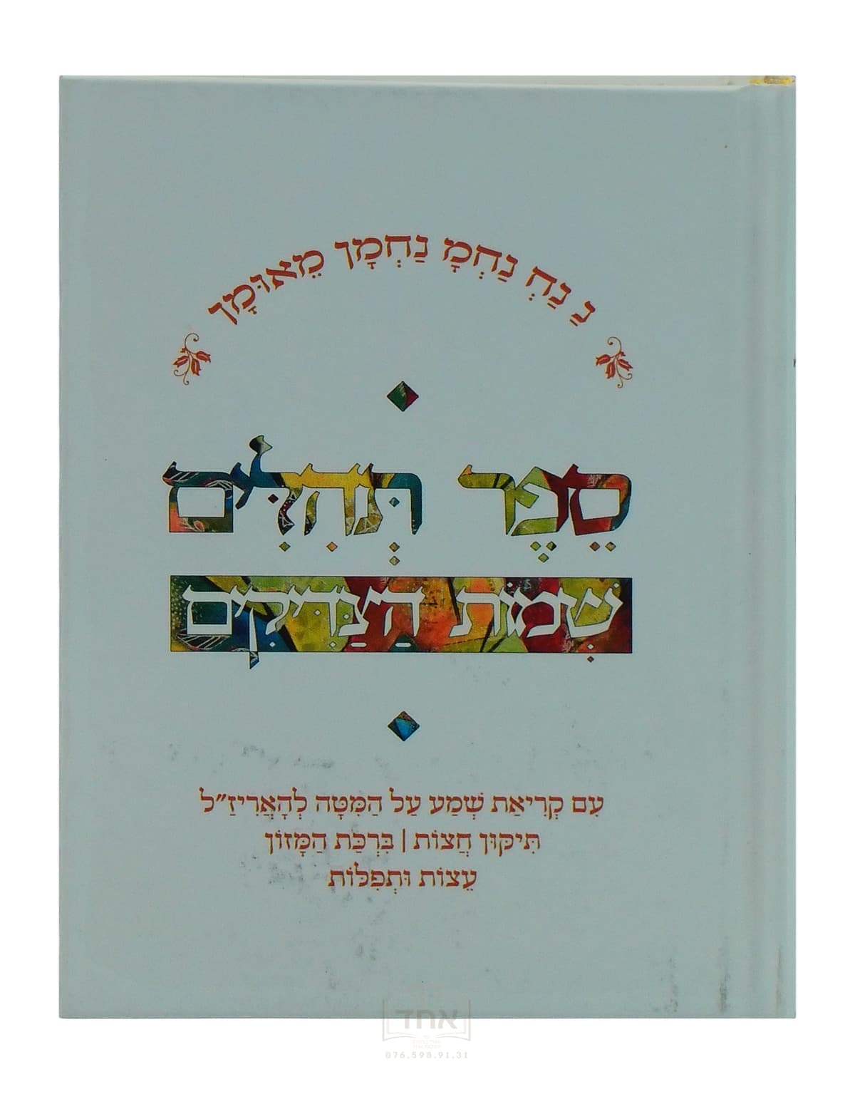 ספר תהלים ושמות הצדיקים