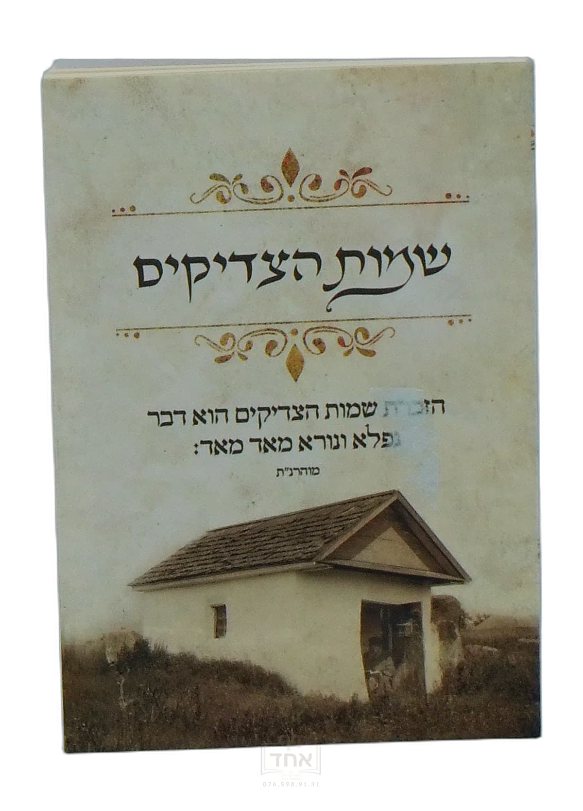שמות הצדיקים כיס מלא וגדיש