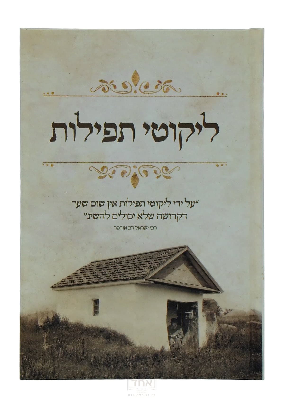 ליקוטי תפילות בינוני ועליך אמרתי לבן