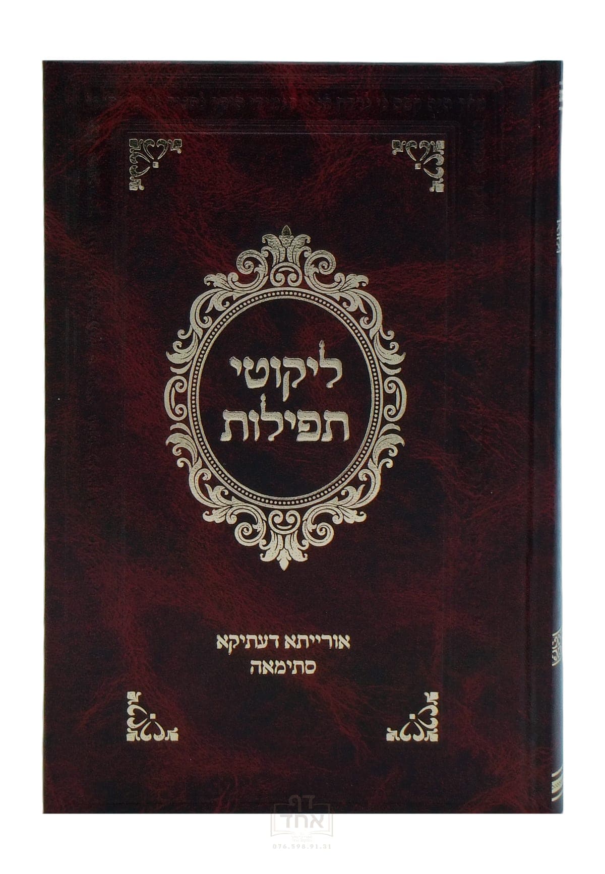 ליקוטי תפילות בינוני ועליך אמרתי חום ערמוני