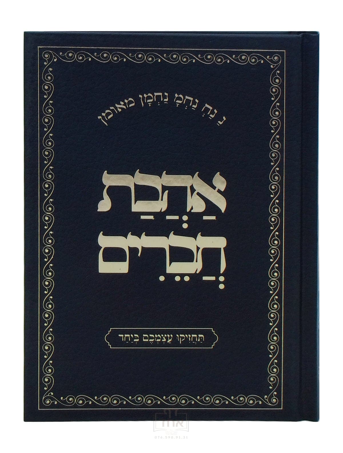 אהבת חברים