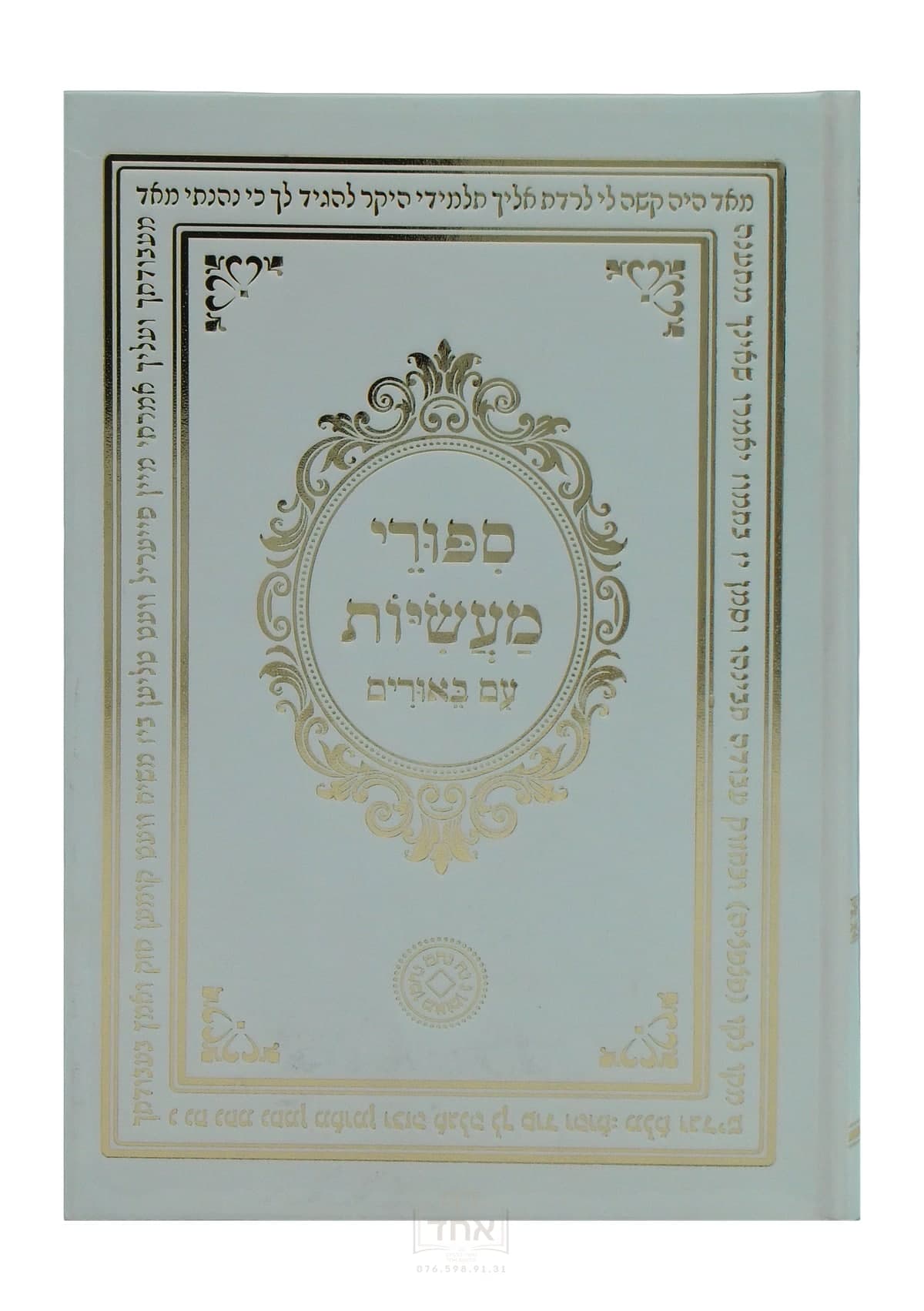 סיפורי מעשיות עם באורים