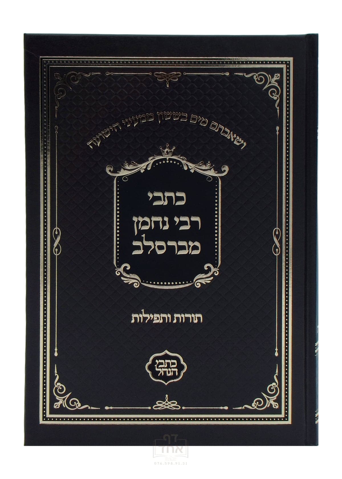 כתבי רבי נחמן מברסלב גדול כתבי הנחל חום