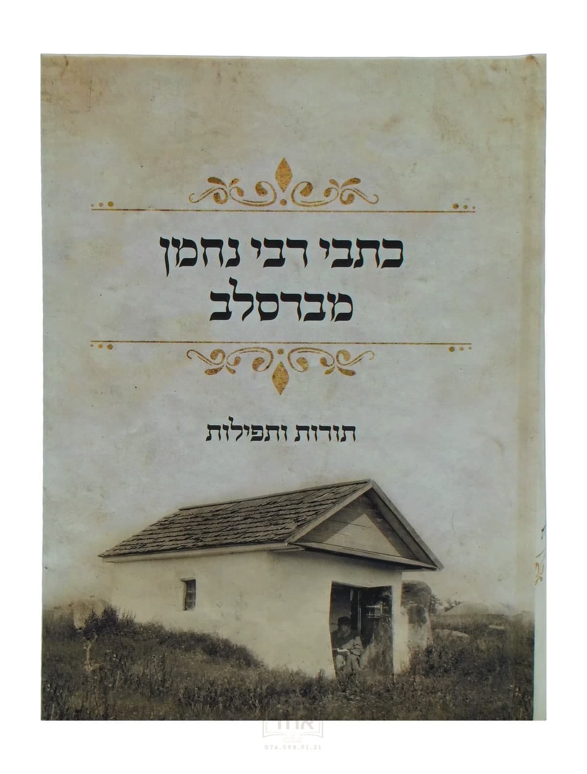 כתבי רבי נחמן מברסלב גדול כתבי הנחל לבן