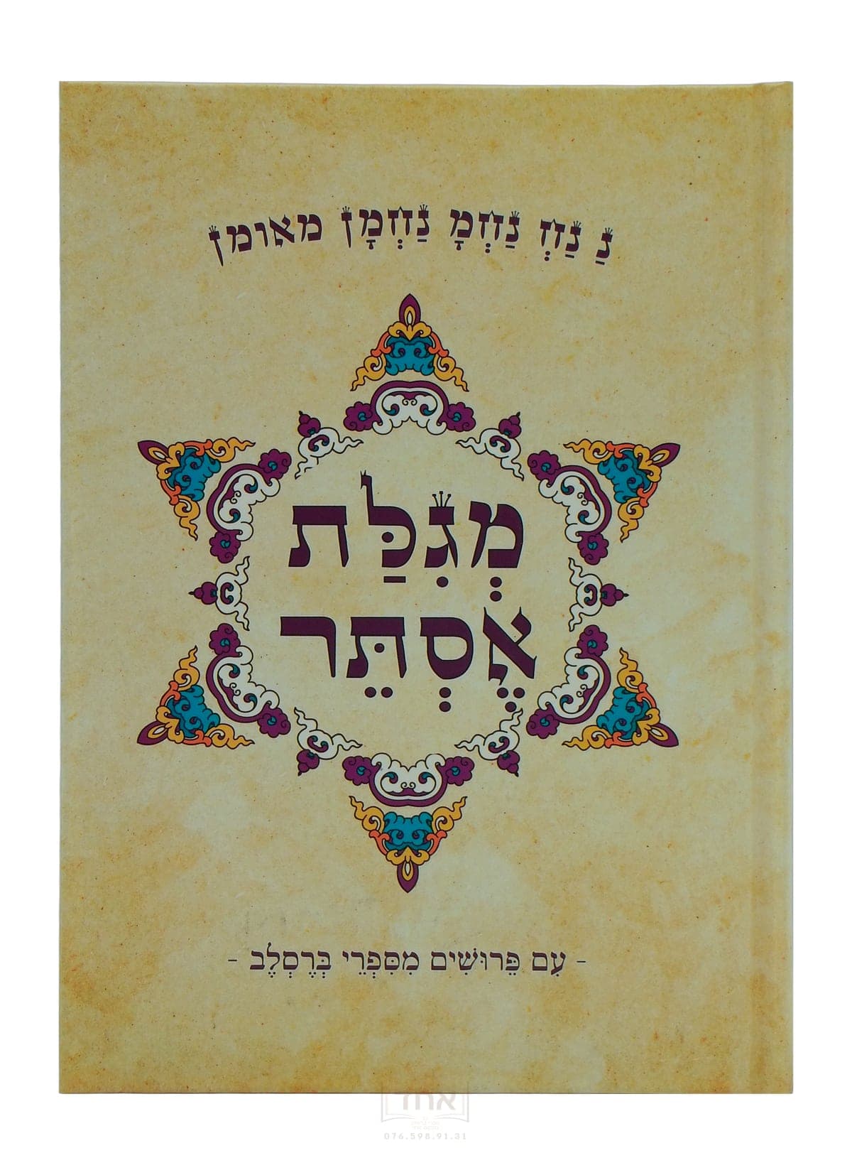מגילת אסתר עם פרושים מספרי ברסלב