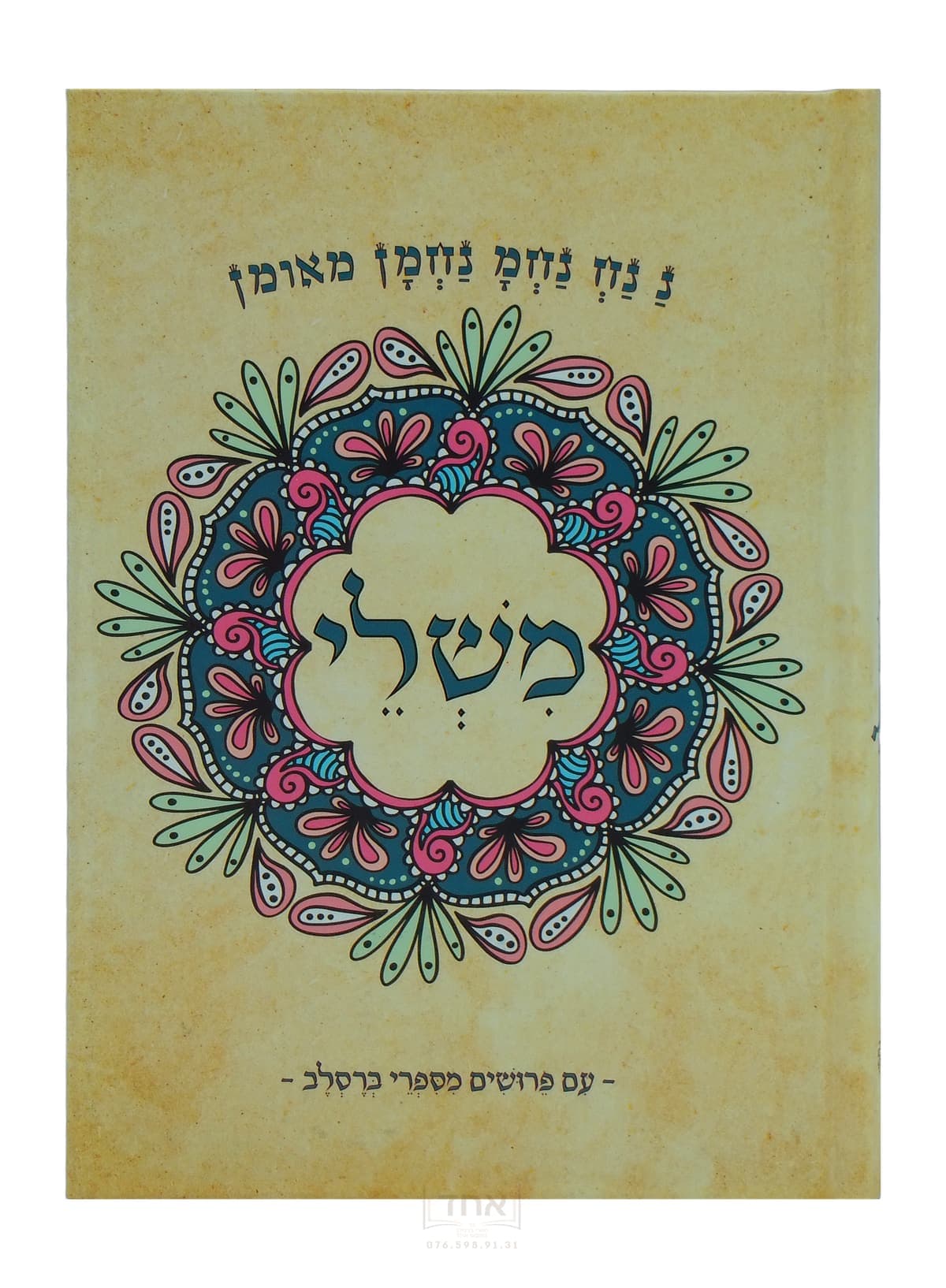 משלי עם פרושים מספרי ברסלב