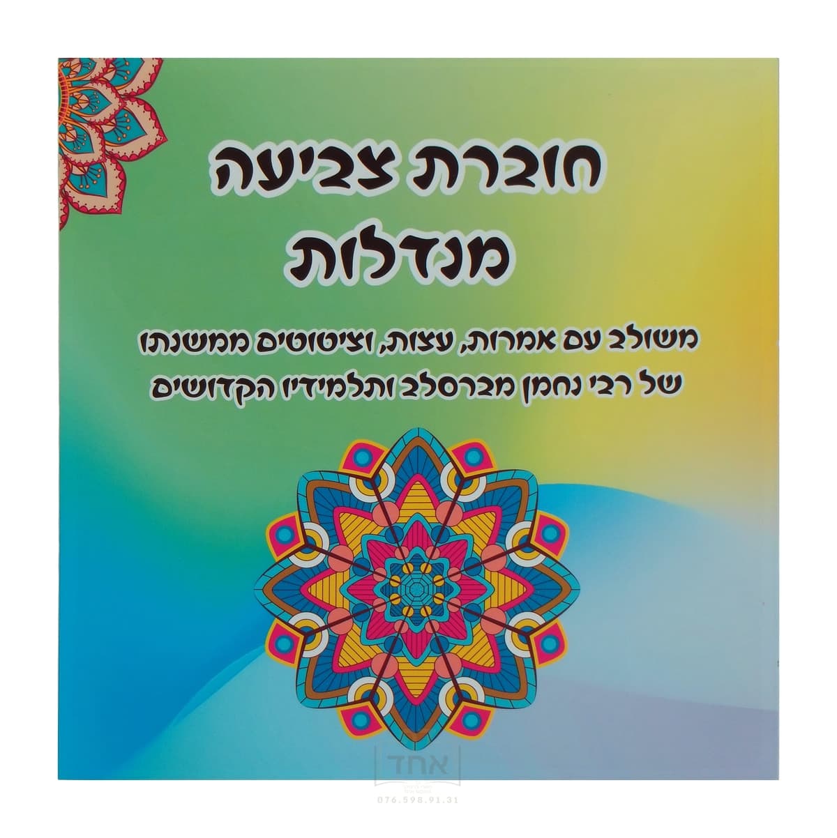 חוברות צביעה מנדלות עם עפרונות צבעוניים
