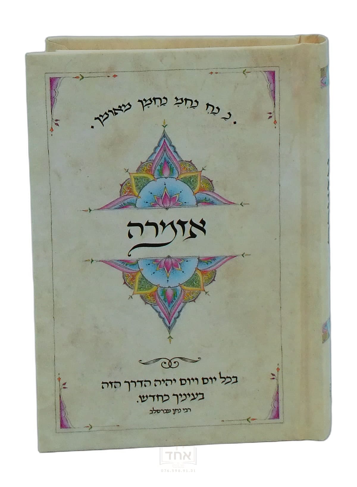 אזמרה