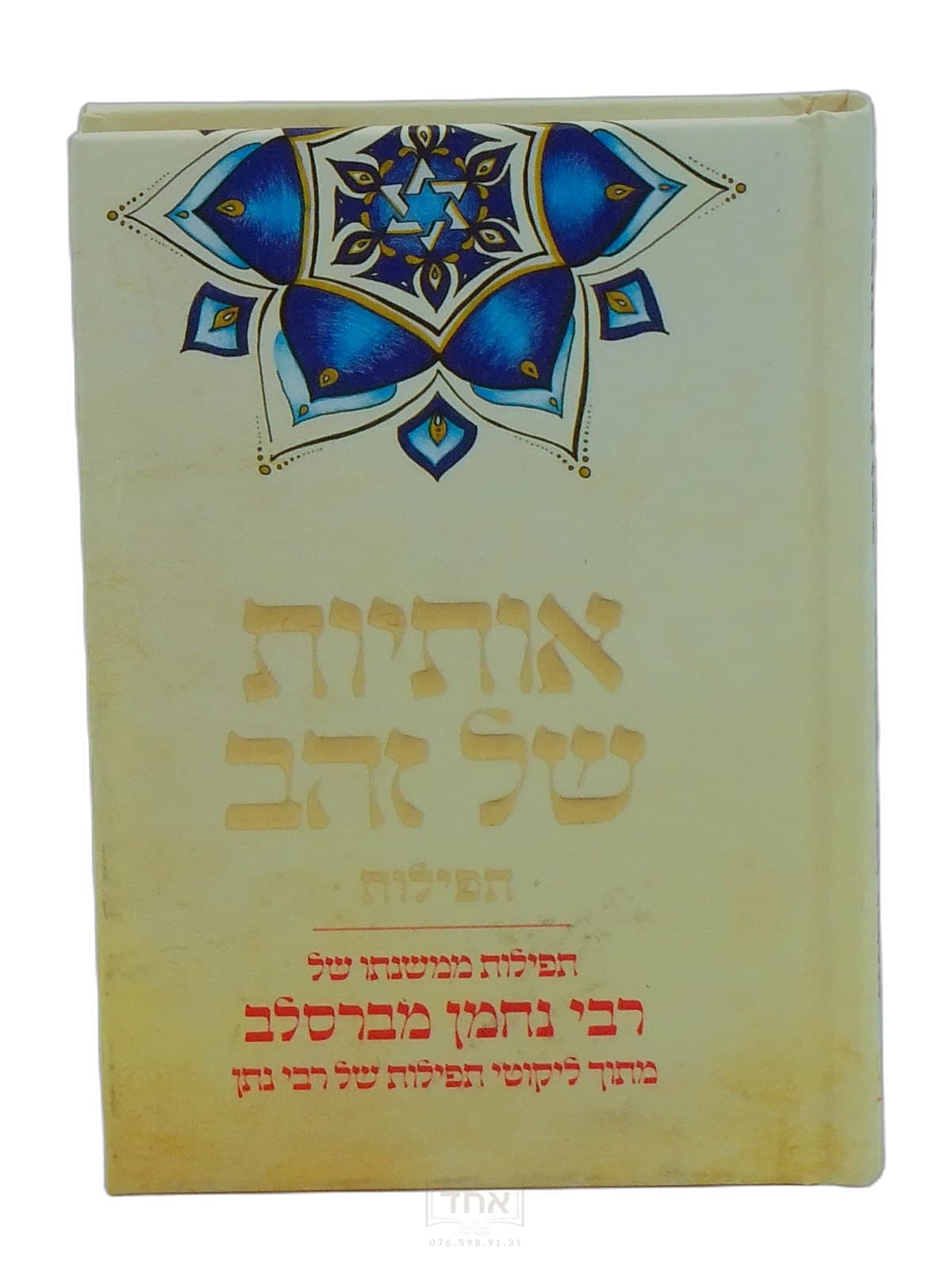 אותיות של זהב תפילות כיס