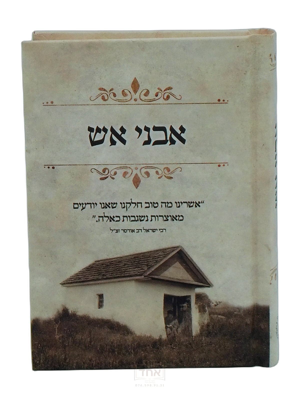 אבני אש