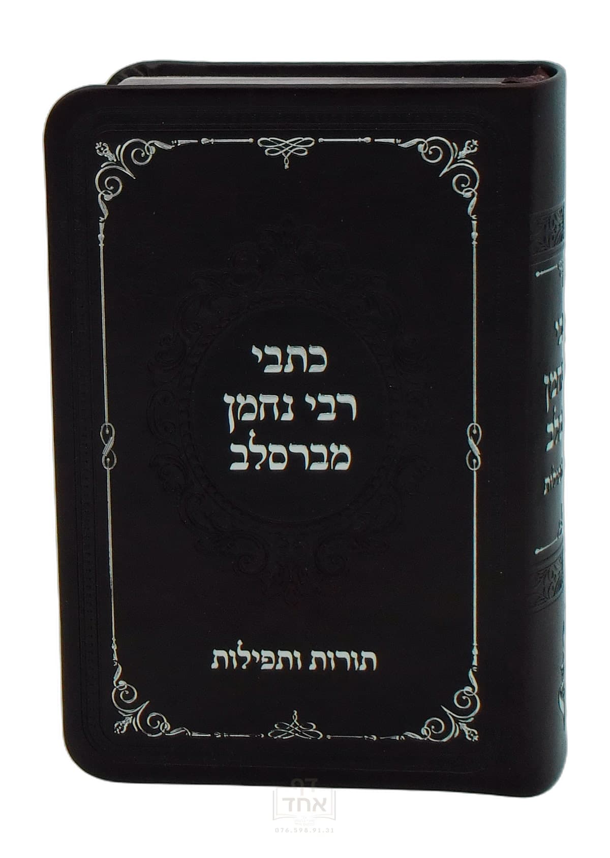 כתבי רבי נחמן מברסלב תורות ותפילות כיס מלא וגדיש חום ערמוני