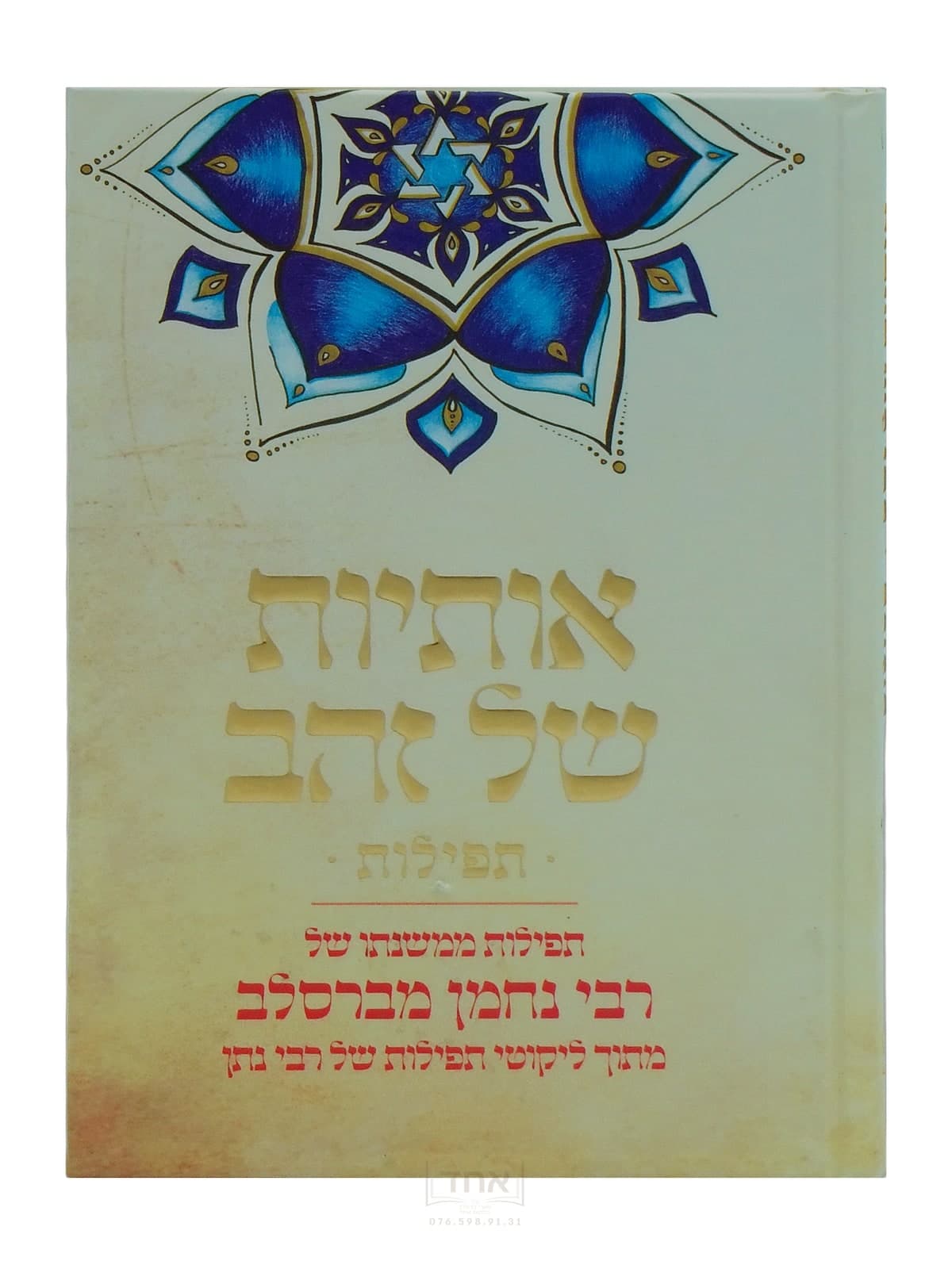 אותיות של זהב תפילות בינוני