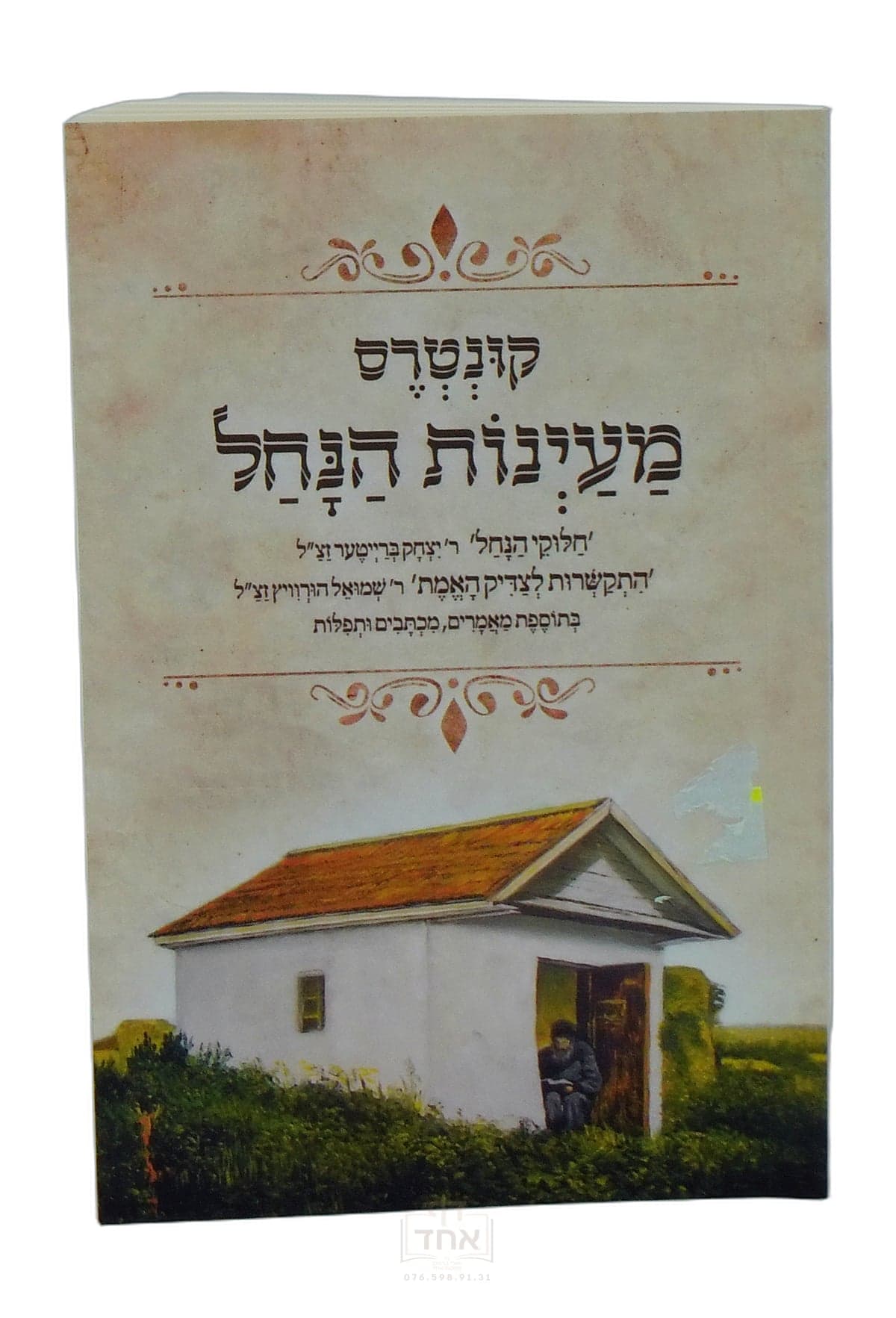 קונטרס מעינות הנחל